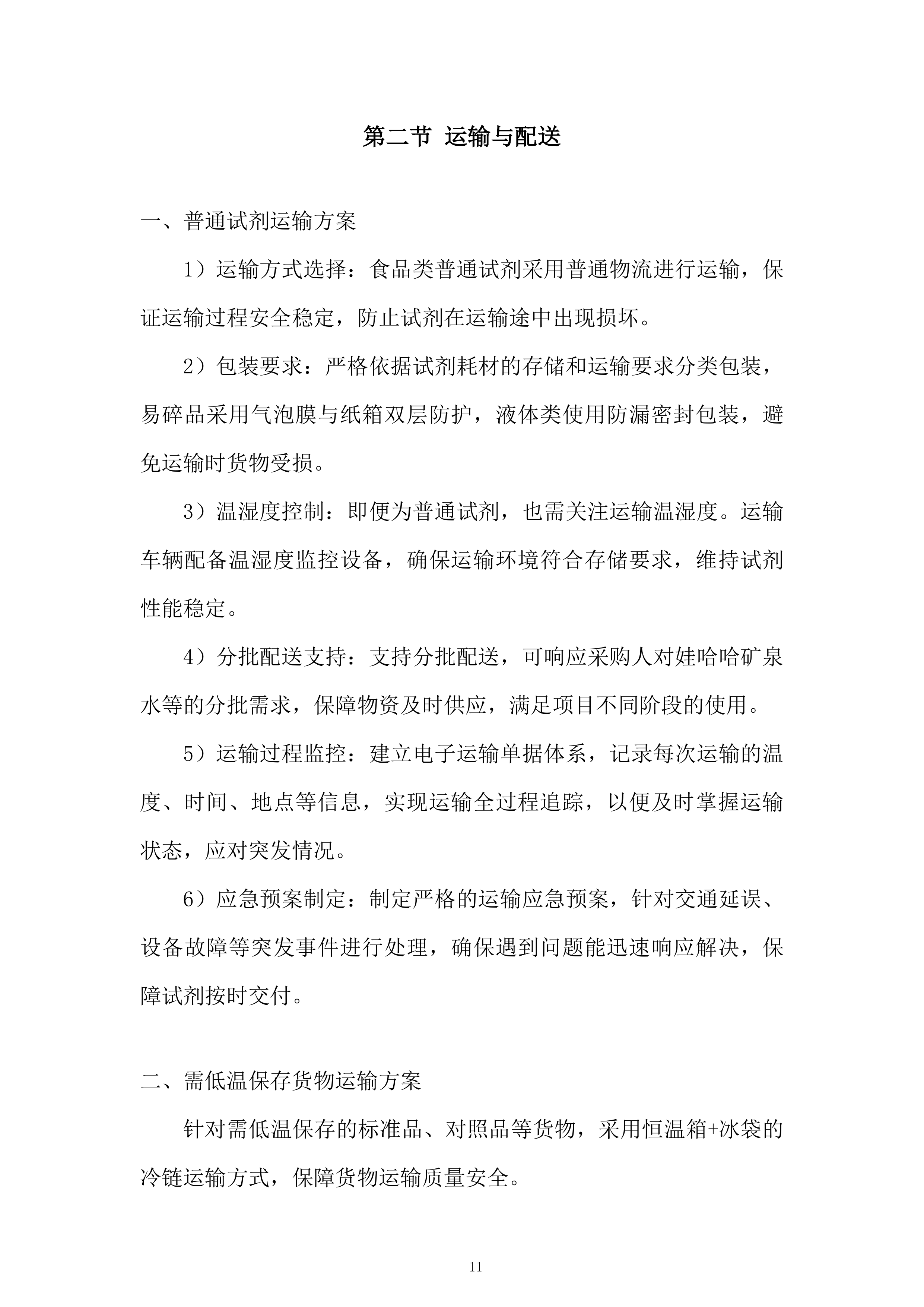 产品质量检验检测中心第三季度食品药品实验用试剂耗材采购项目投标方案.docx 第11页