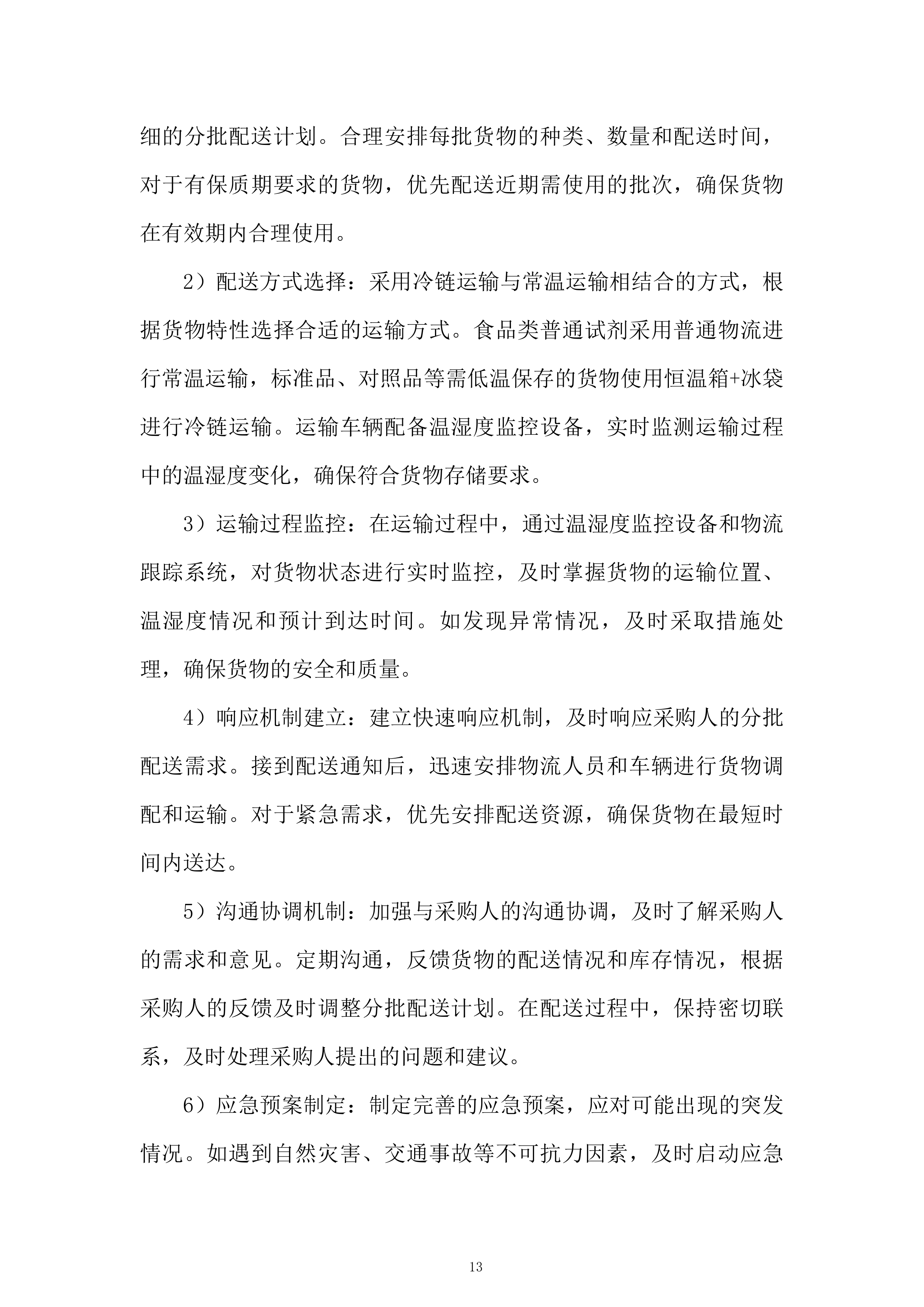 产品质量检验检测中心第三季度食品药品实验用试剂耗材采购项目投标方案.docx 第13页