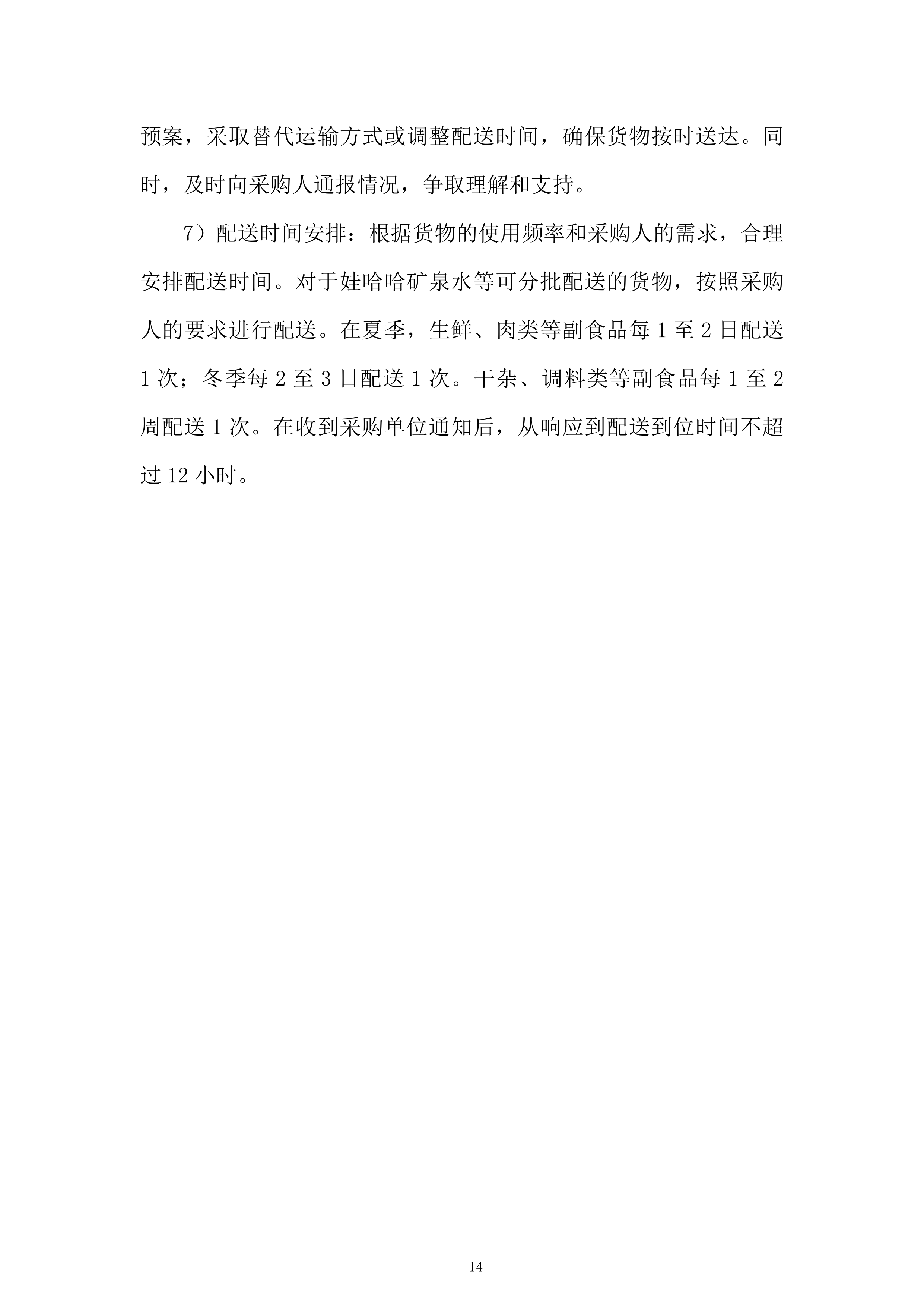 产品质量检验检测中心第三季度食品药品实验用试剂耗材采购项目投标方案.docx 第14页