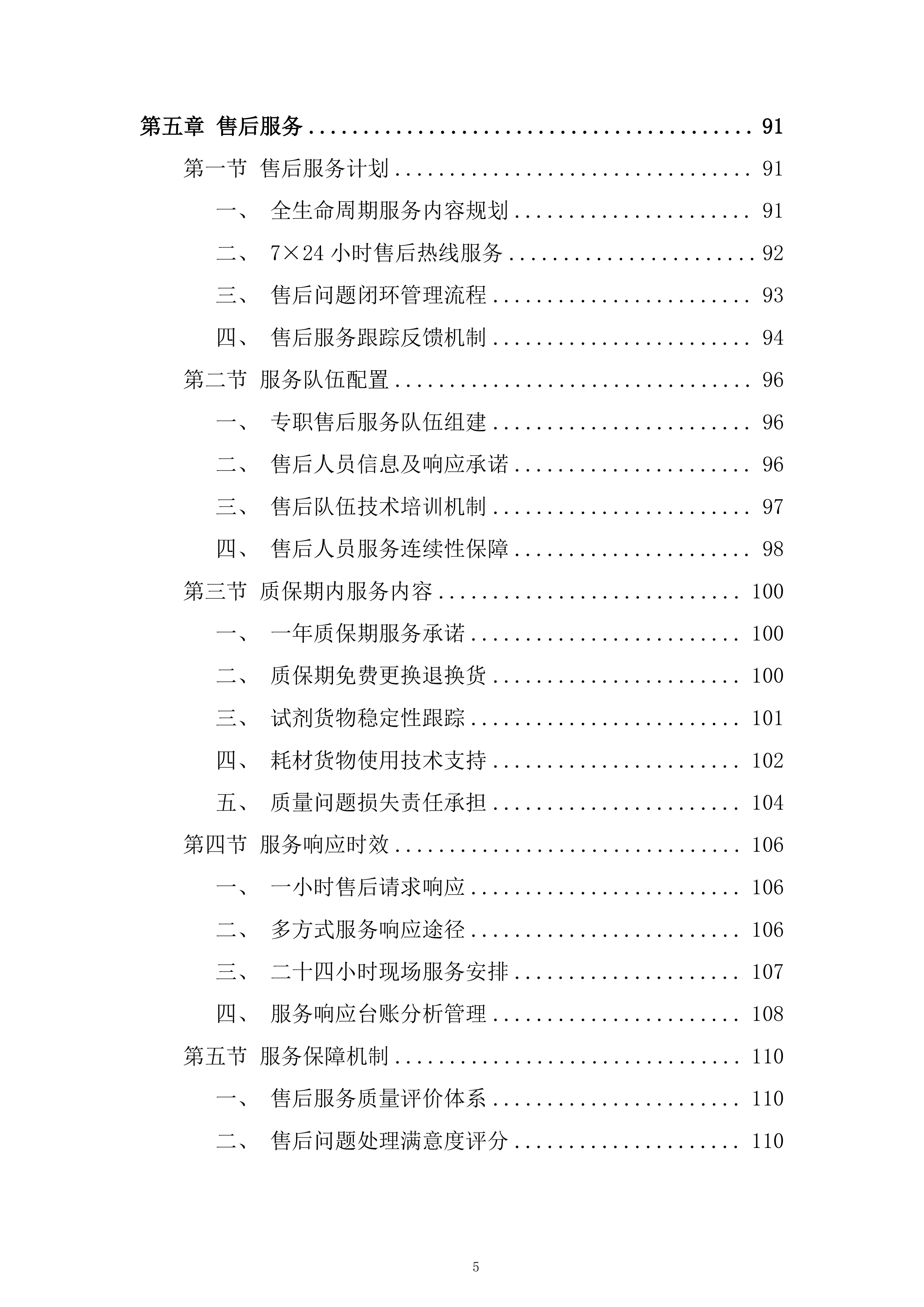 产品质量检验检测中心第三季度食品药品实验用试剂耗材采购项目投标方案.docx 第5页