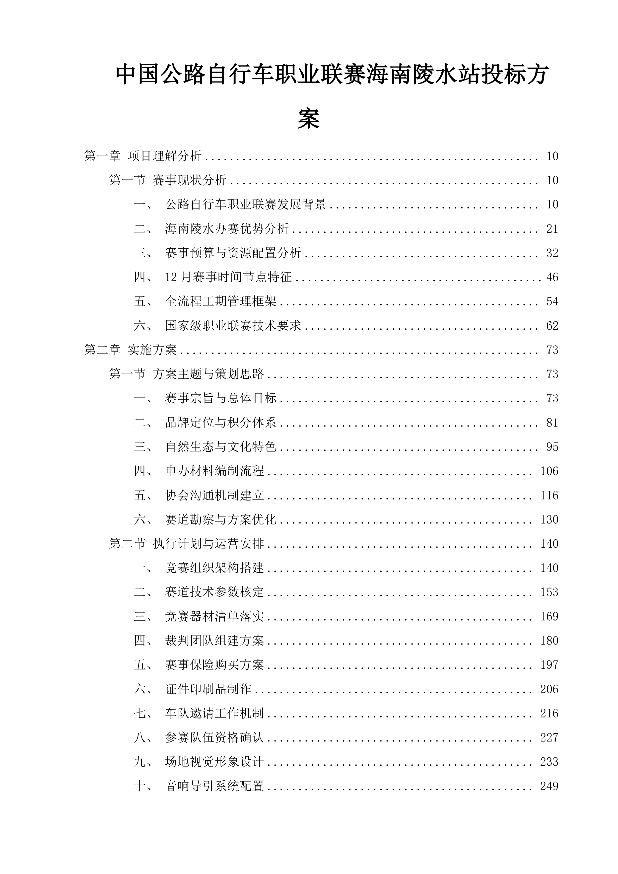 中国公路自行车职业联赛海南陵水站投标方案.docx 第1页