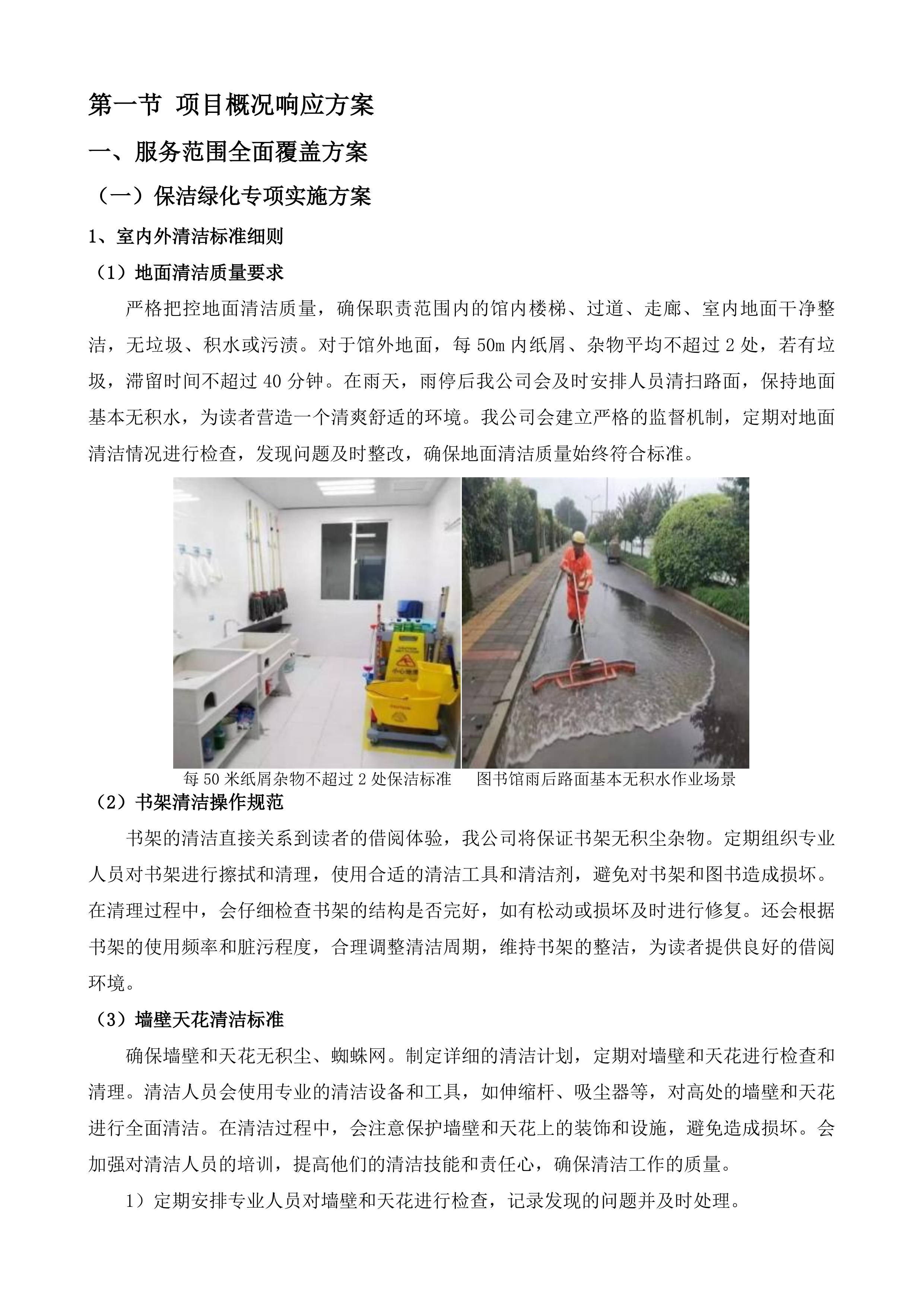 广州少年儿童图书馆物业管理服务项目投标方案.docx 第7页