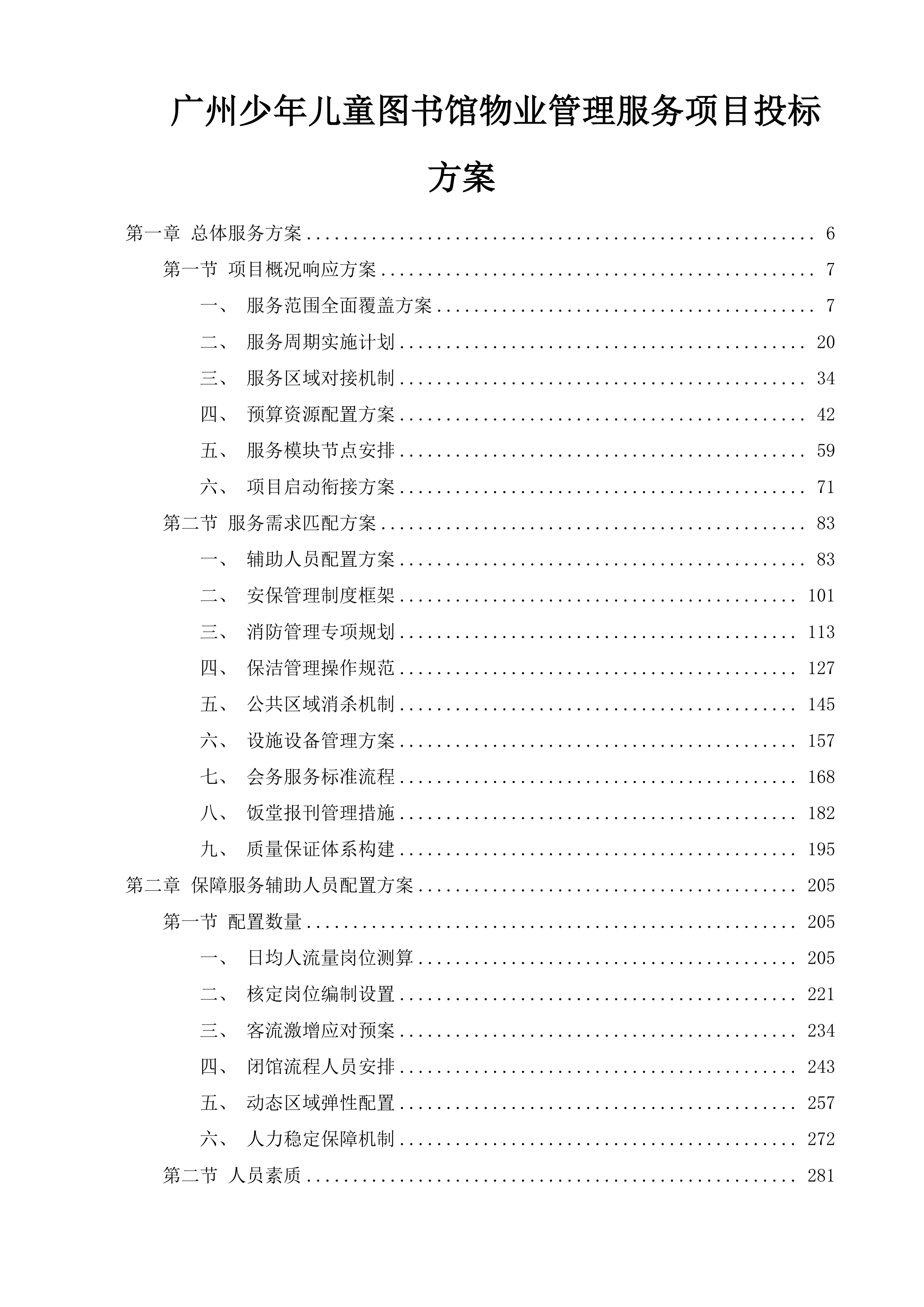 广州少年儿童图书馆物业管理服务项目投标方案.docx 第1页