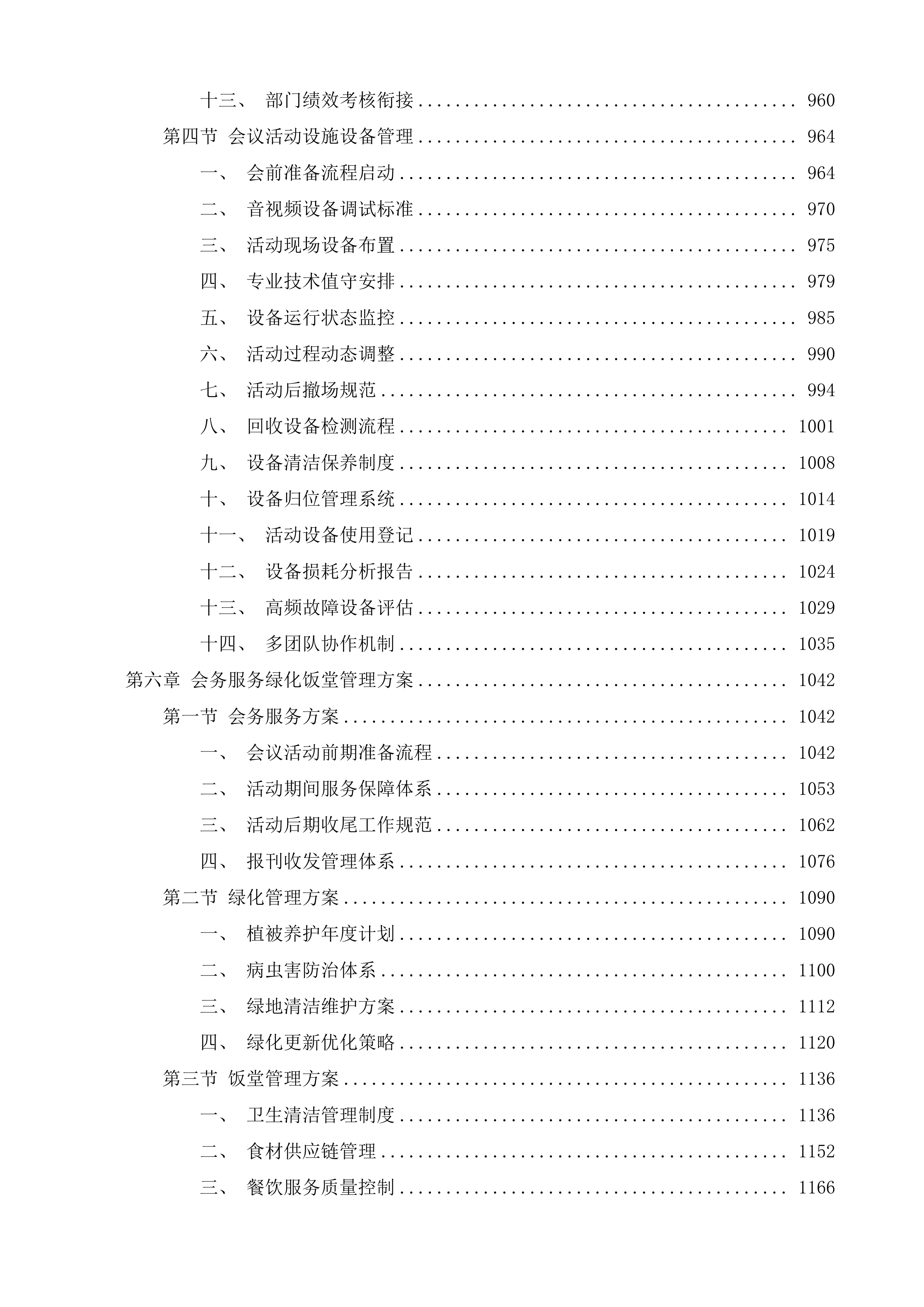 广州少年儿童图书馆物业管理服务项目投标方案.docx 第5页
