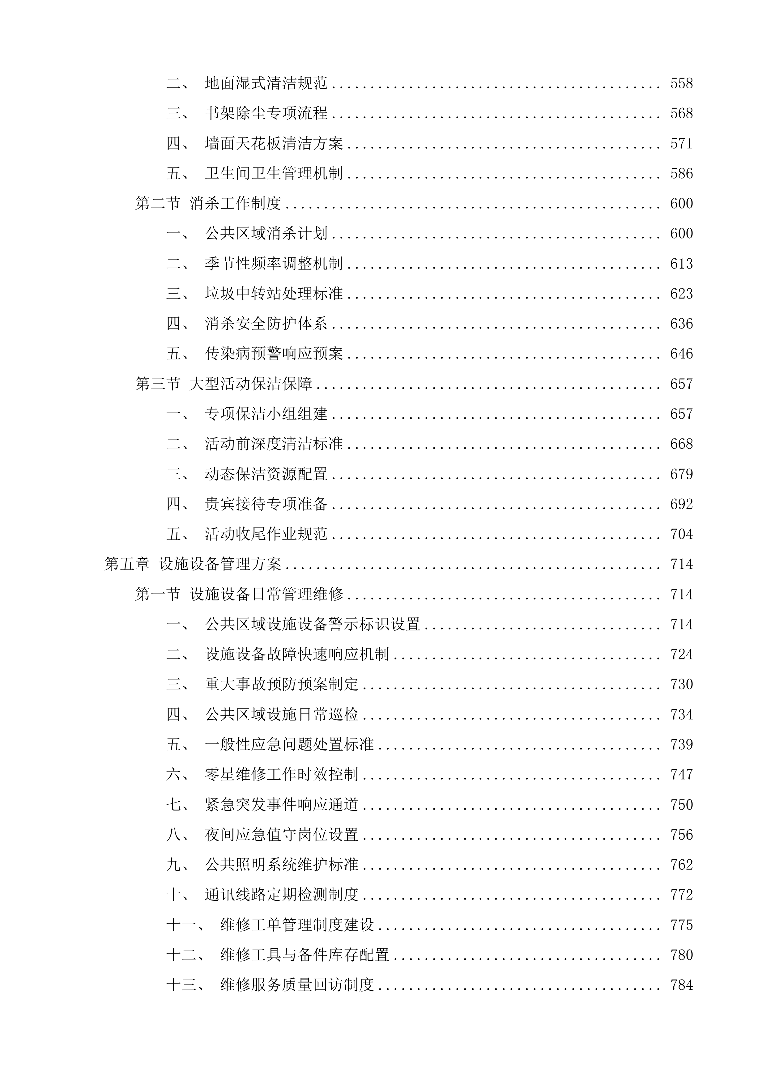 广州少年儿童图书馆物业管理服务项目投标方案.docx 第3页