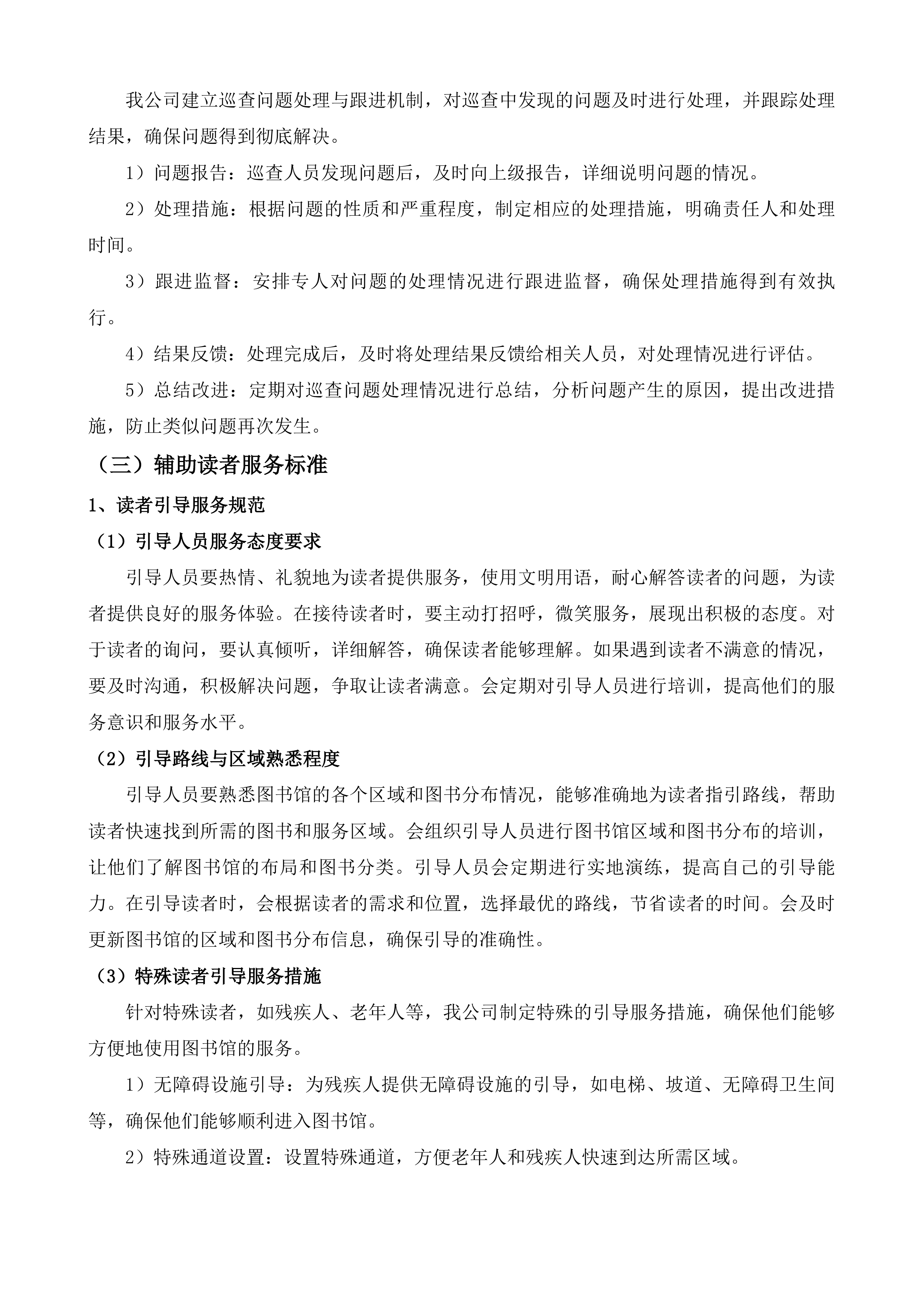 广州少年儿童图书馆物业管理服务项目投标方案.docx 第12页