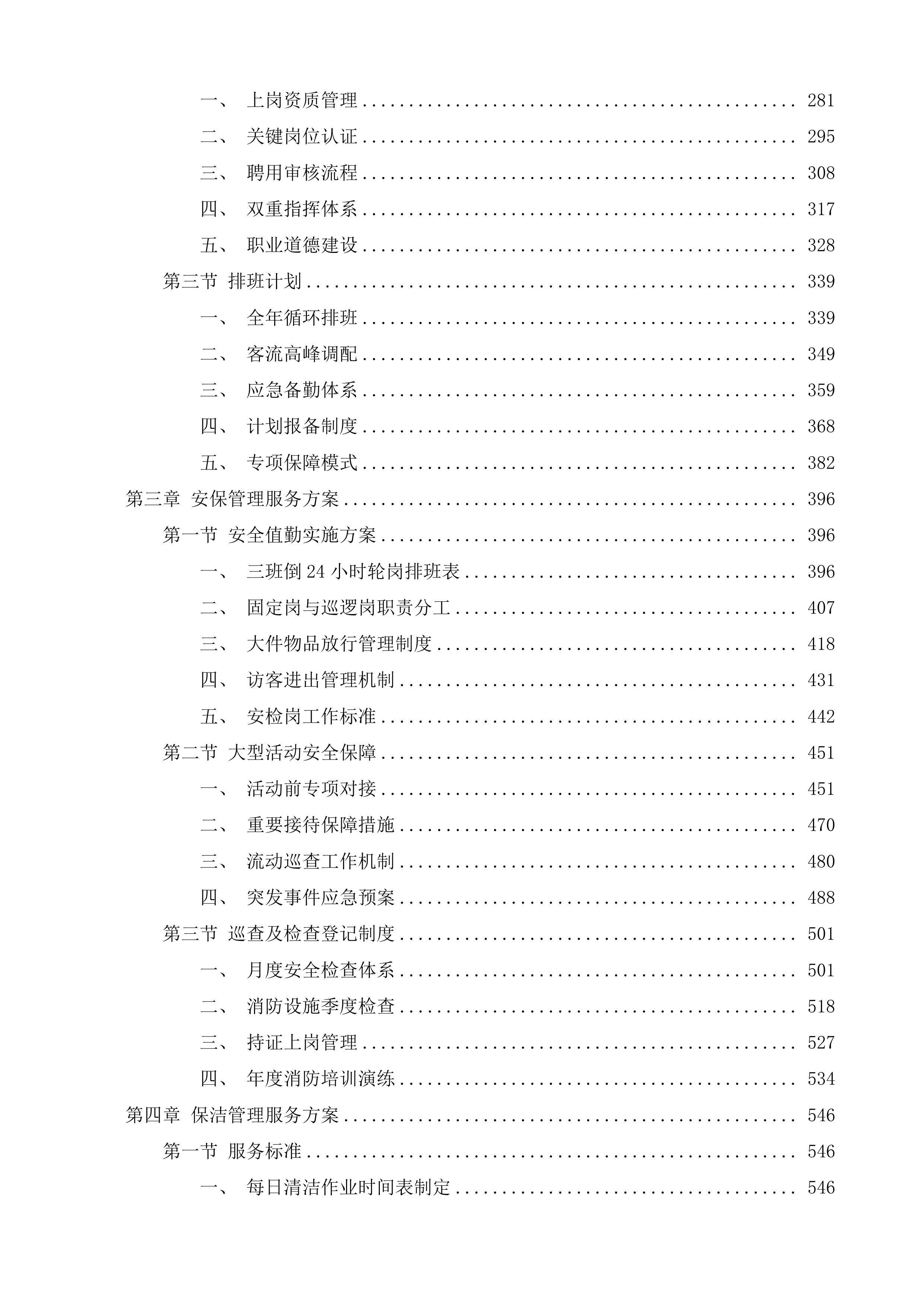 广州少年儿童图书馆物业管理服务项目投标方案.docx 第2页