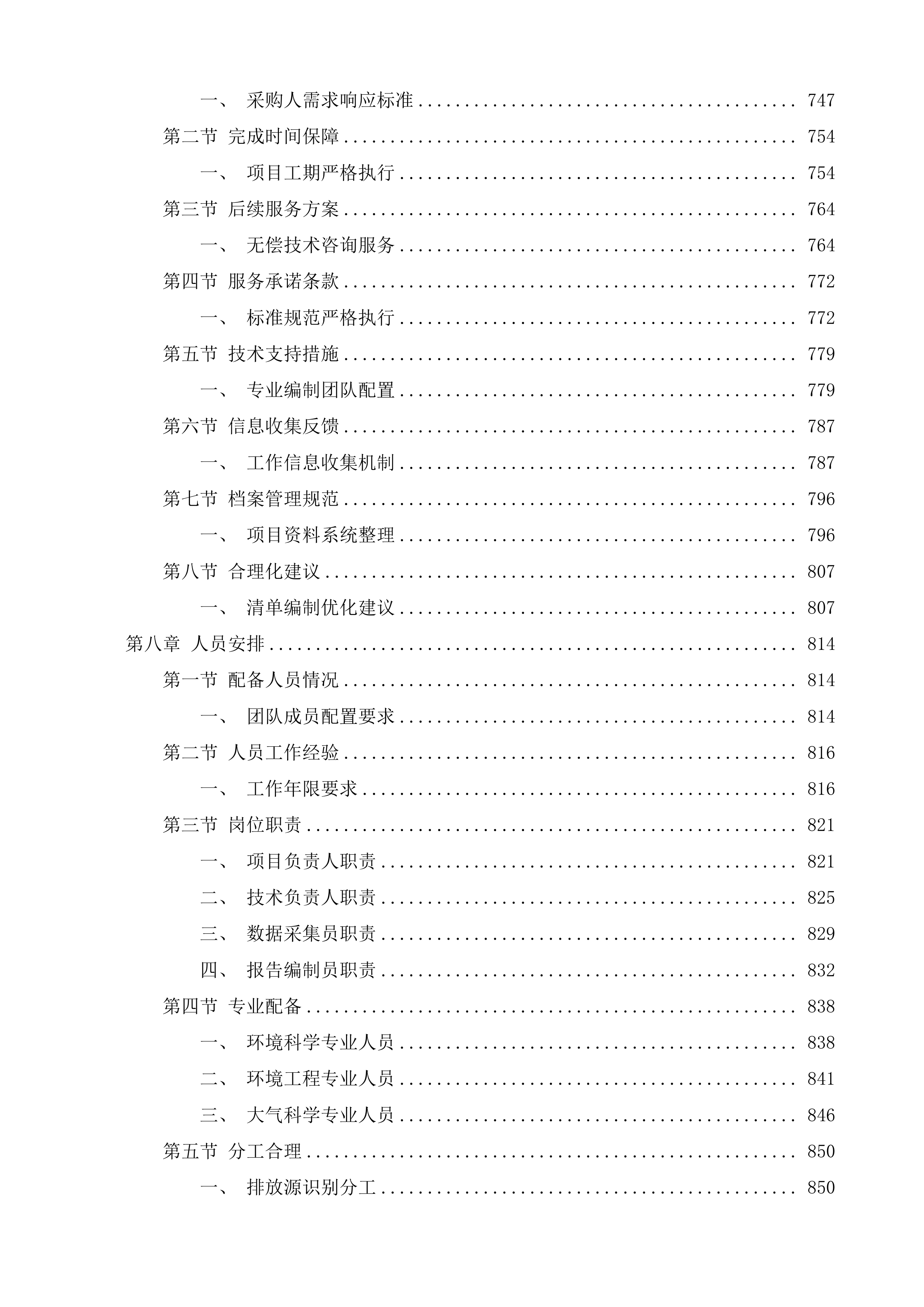 德州市大气污染物和温室气体融合排放清单编制项目及重污染天气应急减排清单修订和绩效分级核查项目投标方案.docx 第10页