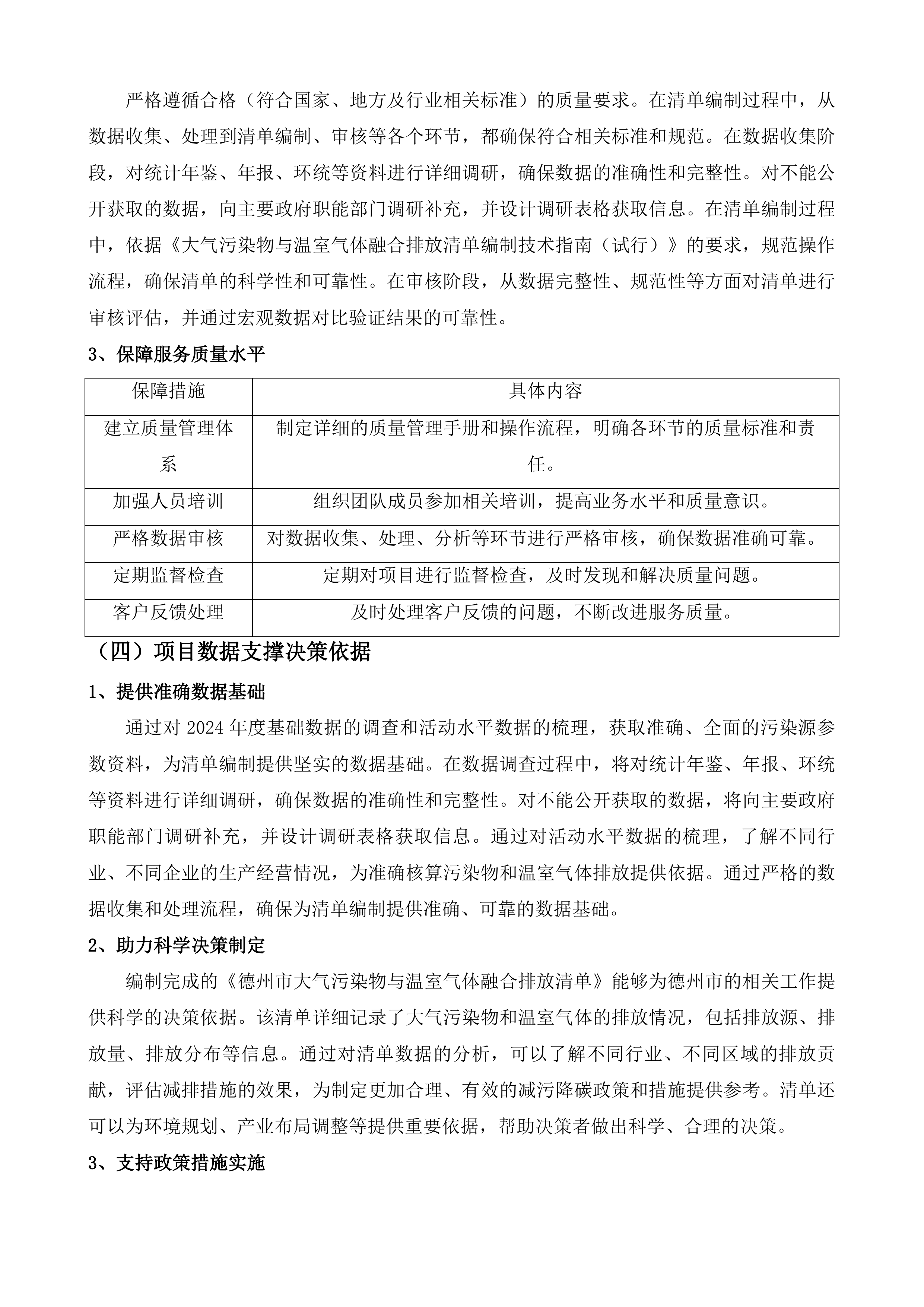 德州市大气污染物和温室气体融合排放清单编制项目及重污染天气应急减排清单修订和绩效分级核查项目投标方案.docx 第15页