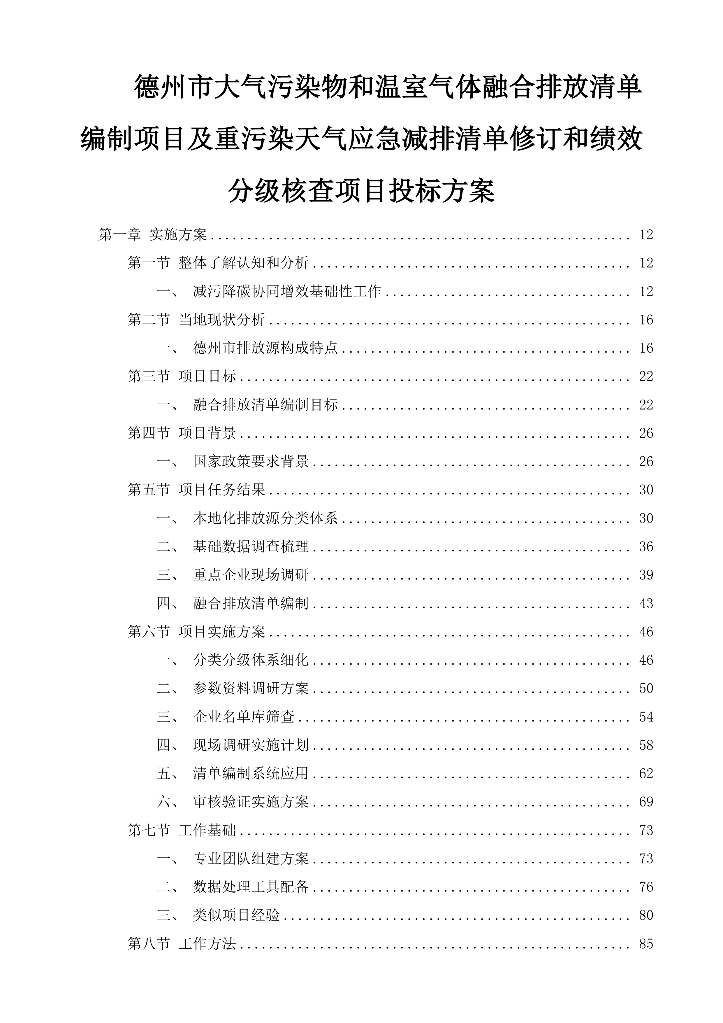 德州市大气污染物和温室气体融合排放清单编制项目及重污染天气应急减排清单修订和绩效分级核查项目投标方案.docx 第1页