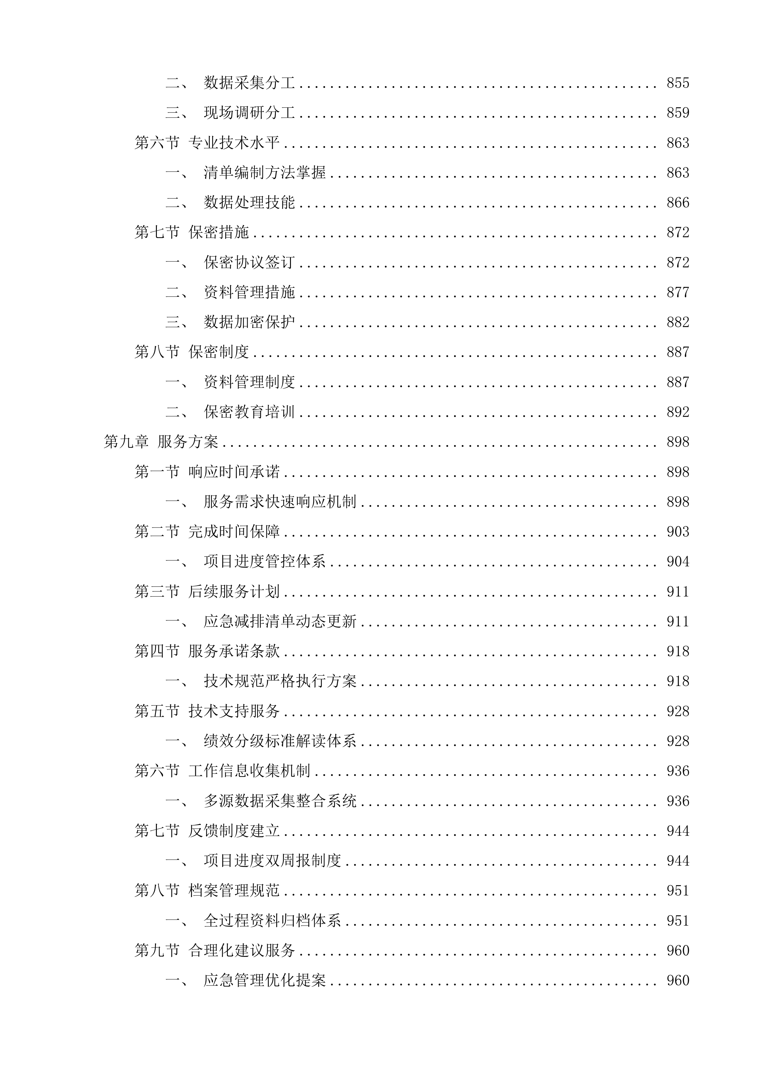 德州市大气污染物和温室气体融合排放清单编制项目及重污染天气应急减排清单修订和绩效分级核查项目投标方案.docx 第11页