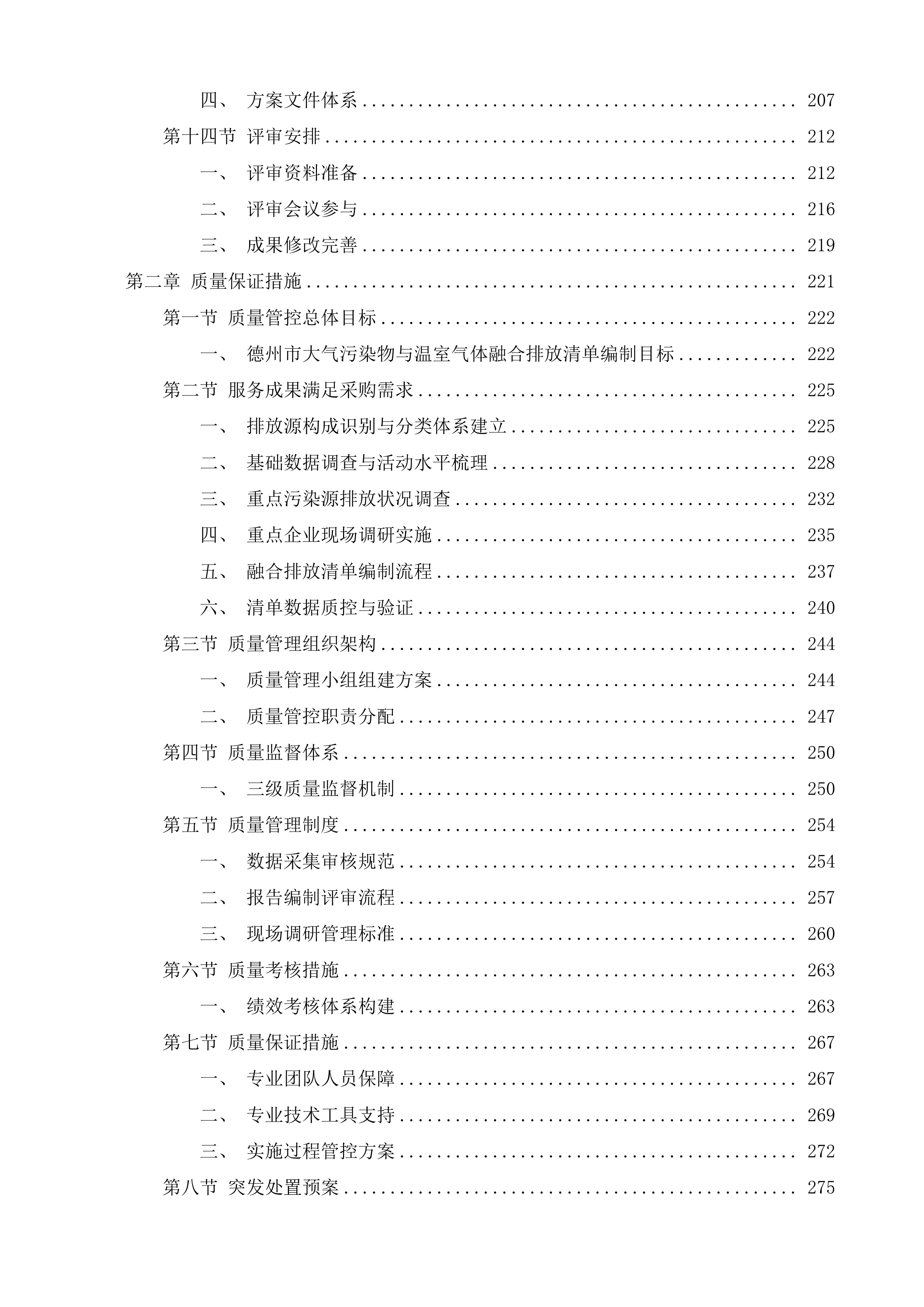 德州市大气污染物和温室气体融合排放清单编制项目及重污染天气应急减排清单修订和绩效分级核查项目投标方案.docx 第3页