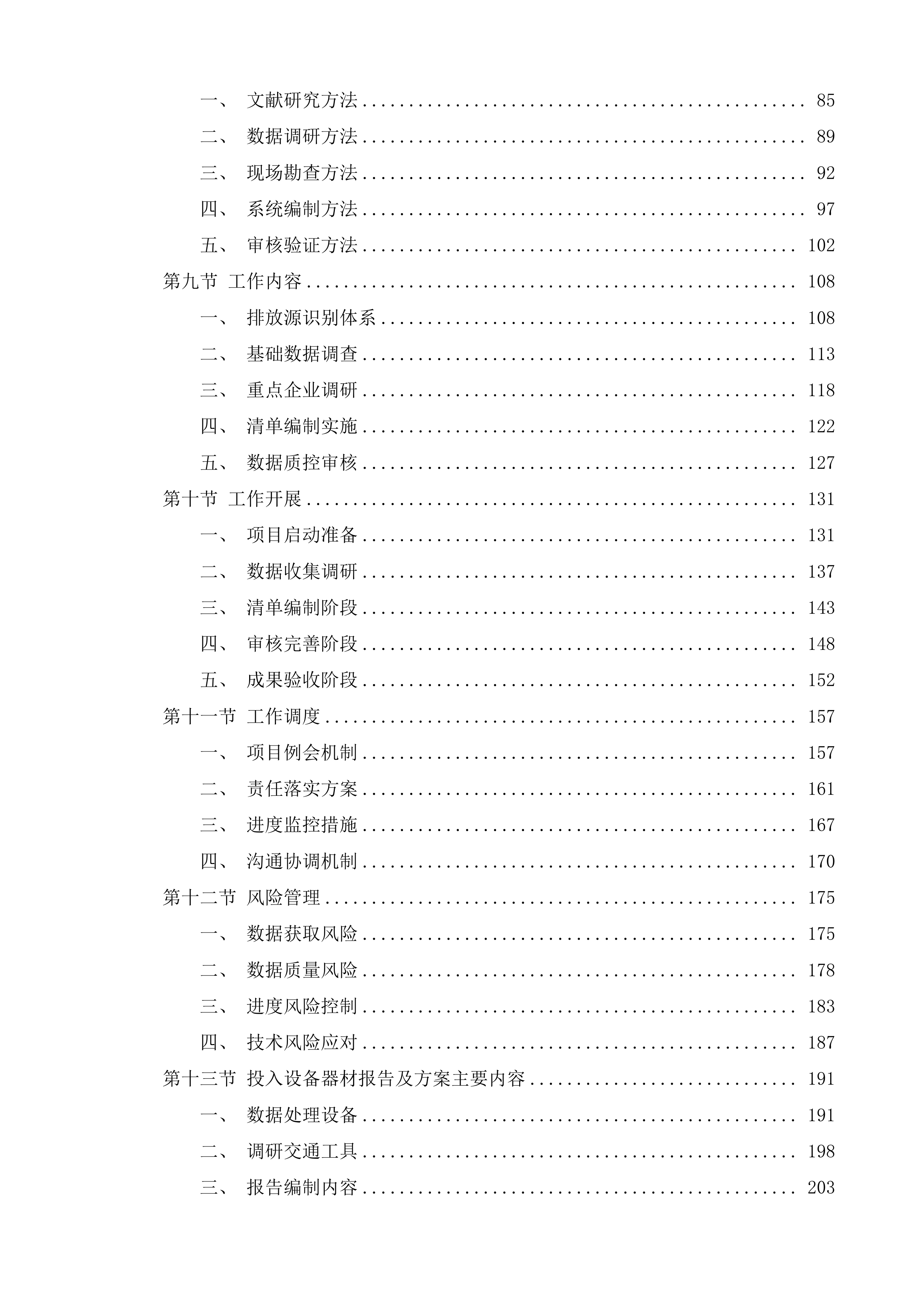 德州市大气污染物和温室气体融合排放清单编制项目及重污染天气应急减排清单修订和绩效分级核查项目投标方案.docx 第2页