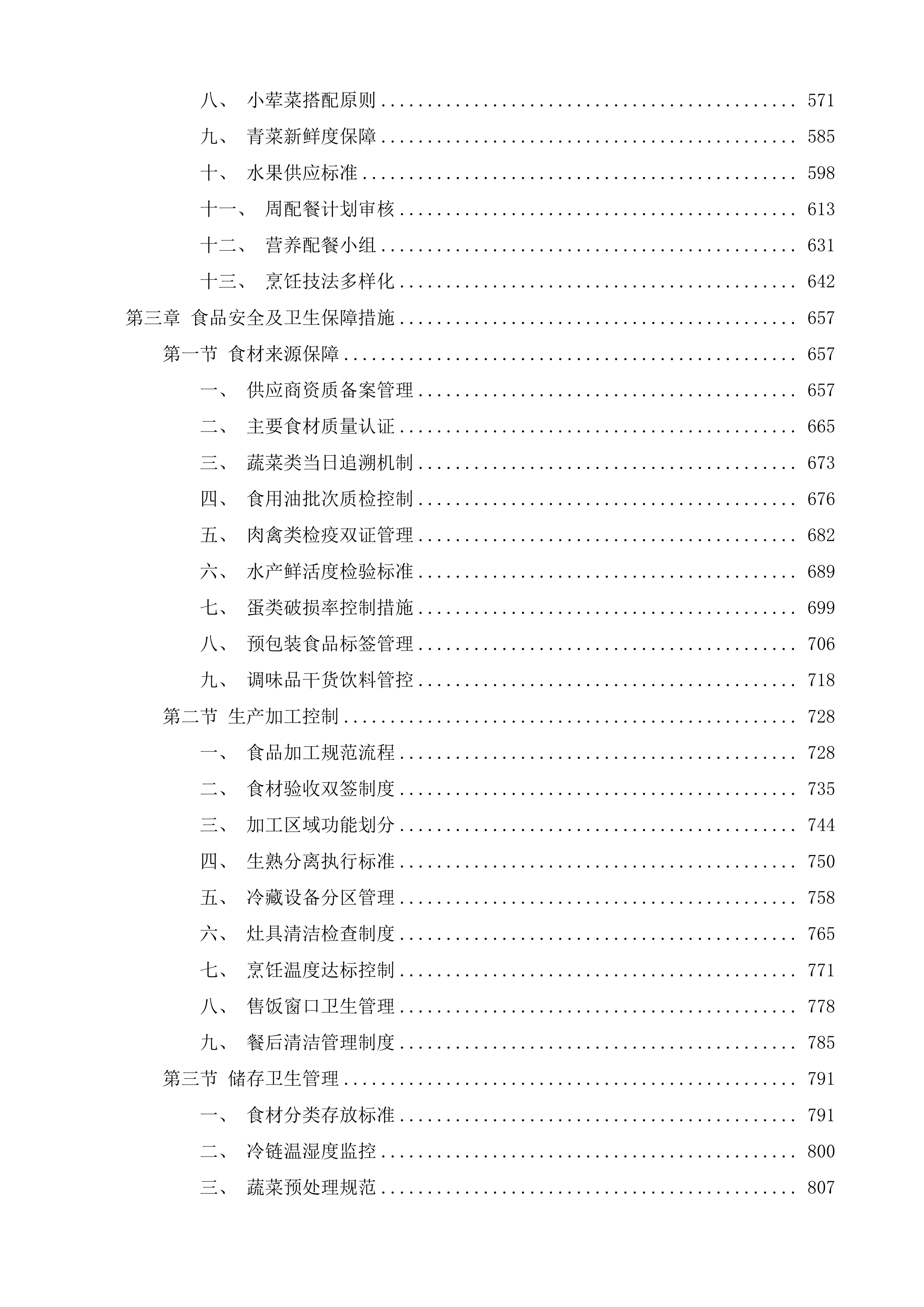 济南市天桥区人民政府工人新村南村街道办事处食堂管理服务二次投标方案.docx 第3页