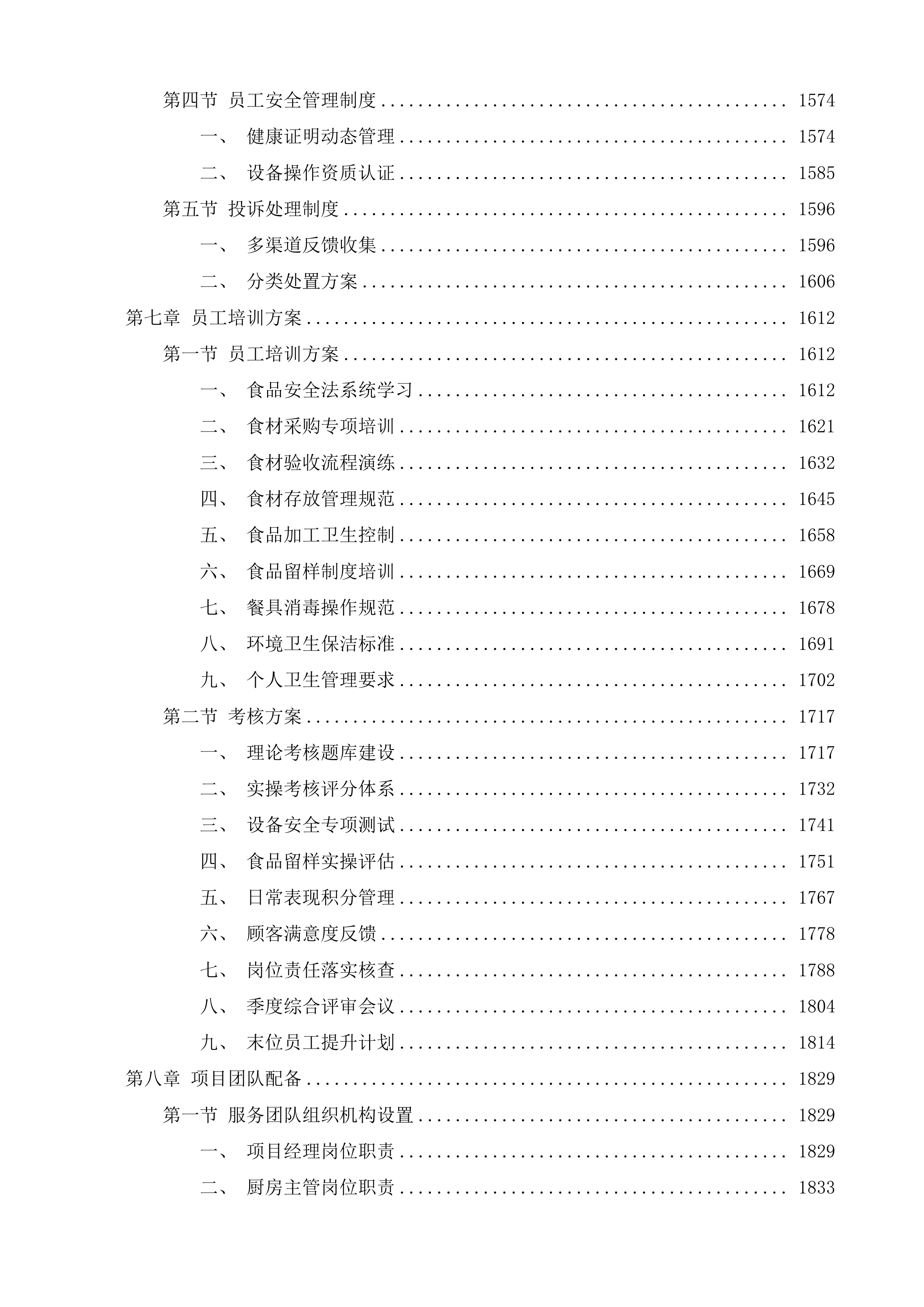济南市天桥区人民政府工人新村南村街道办事处食堂管理服务二次投标方案.docx 第7页