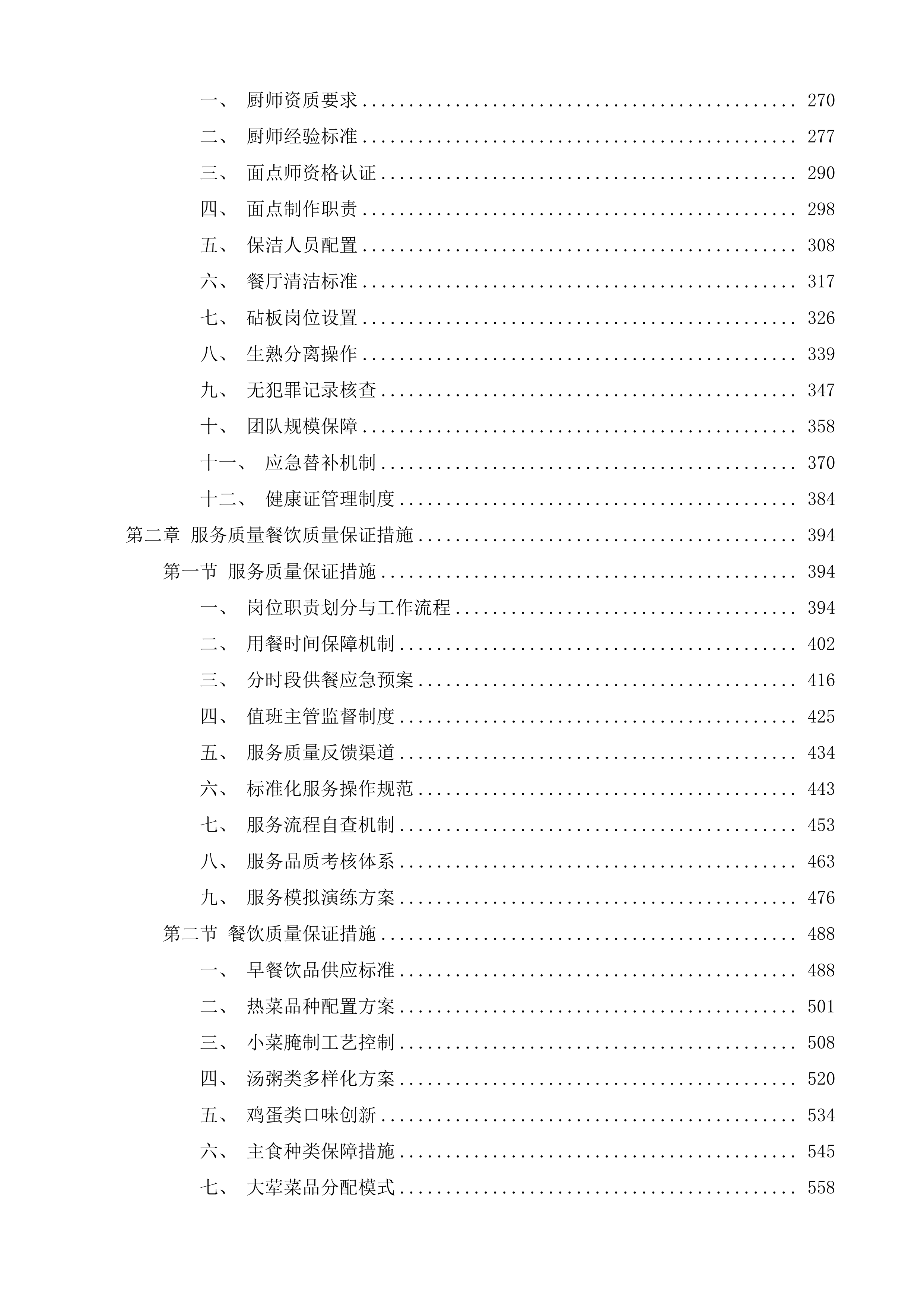 济南市天桥区人民政府工人新村南村街道办事处食堂管理服务二次投标方案.docx 第2页