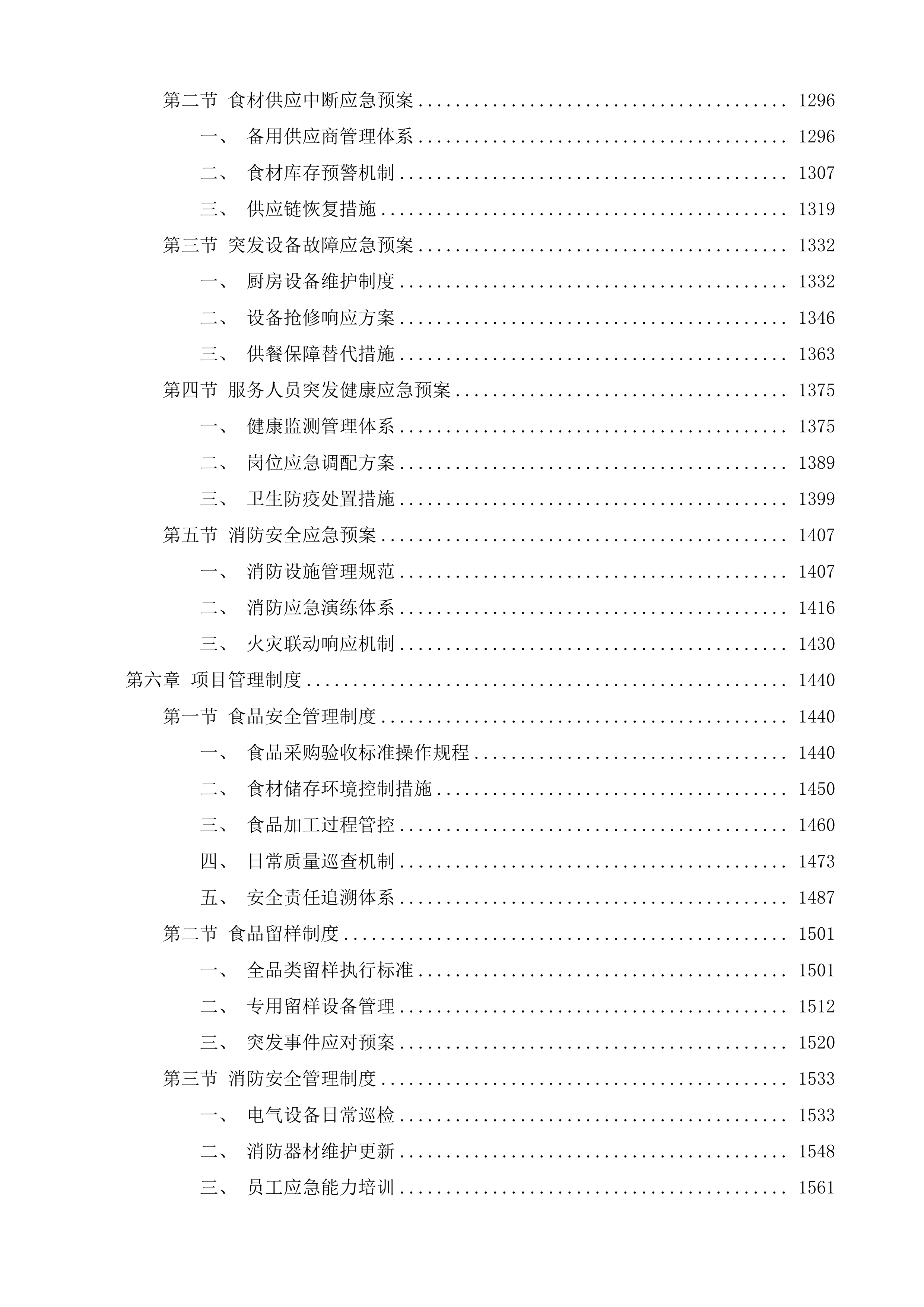 济南市天桥区人民政府工人新村南村街道办事处食堂管理服务二次投标方案.docx 第6页
