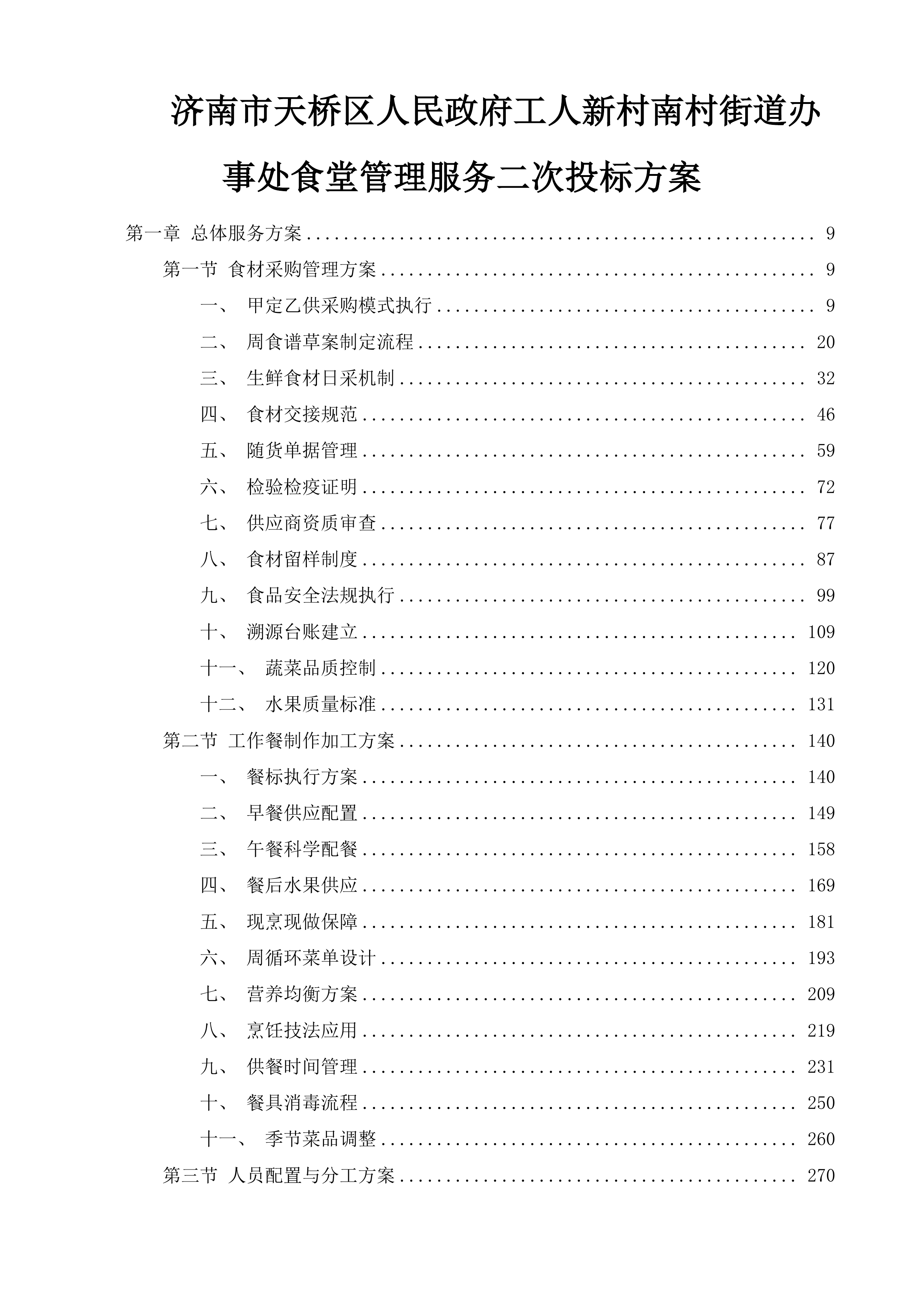 济南市天桥区人民政府工人新村南村街道办事处食堂管理服务二次投标方案.docx 第1页