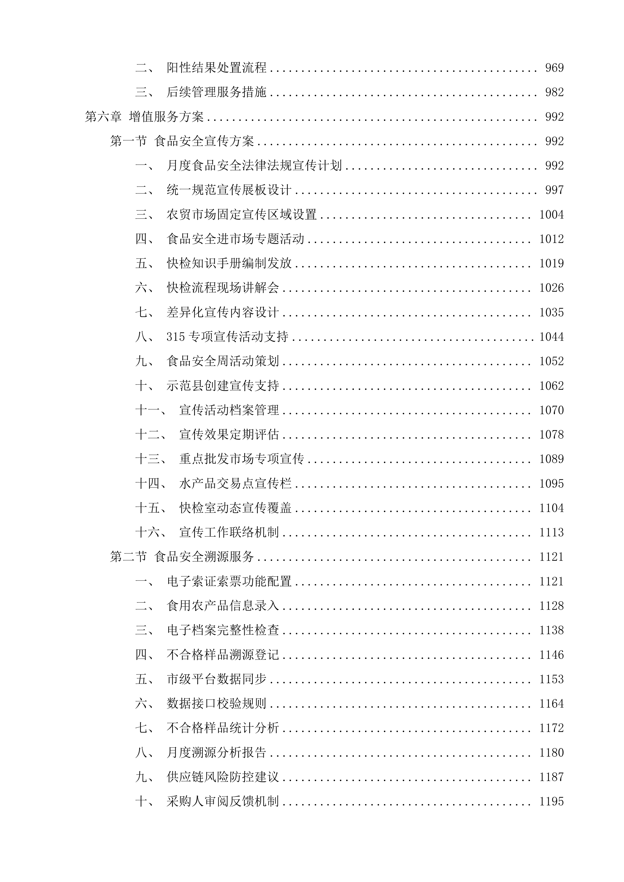 阜宁县农贸市场检测室及水产品交易点新增检测服务投标方案.docx 第6页