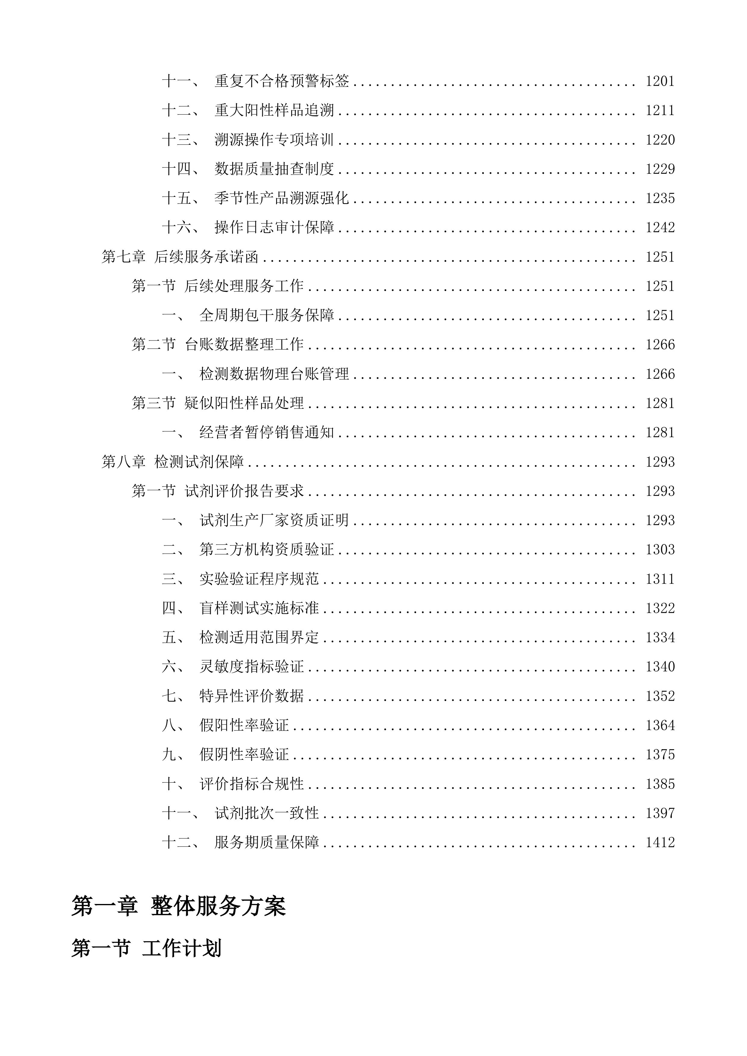 阜宁县农贸市场检测室及水产品交易点新增检测服务投标方案.docx 第7页