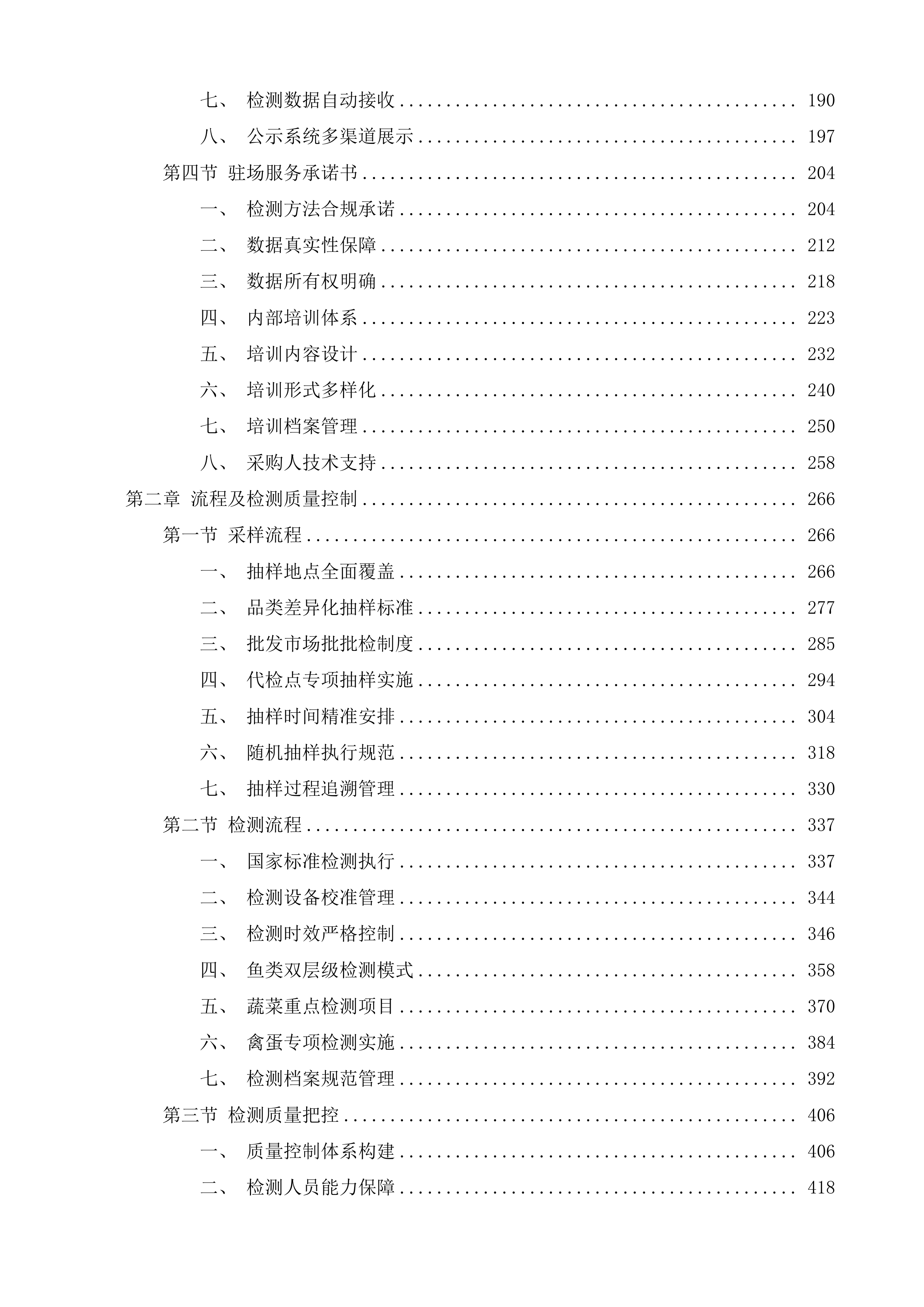 阜宁县农贸市场检测室及水产品交易点新增检测服务投标方案.docx 第2页