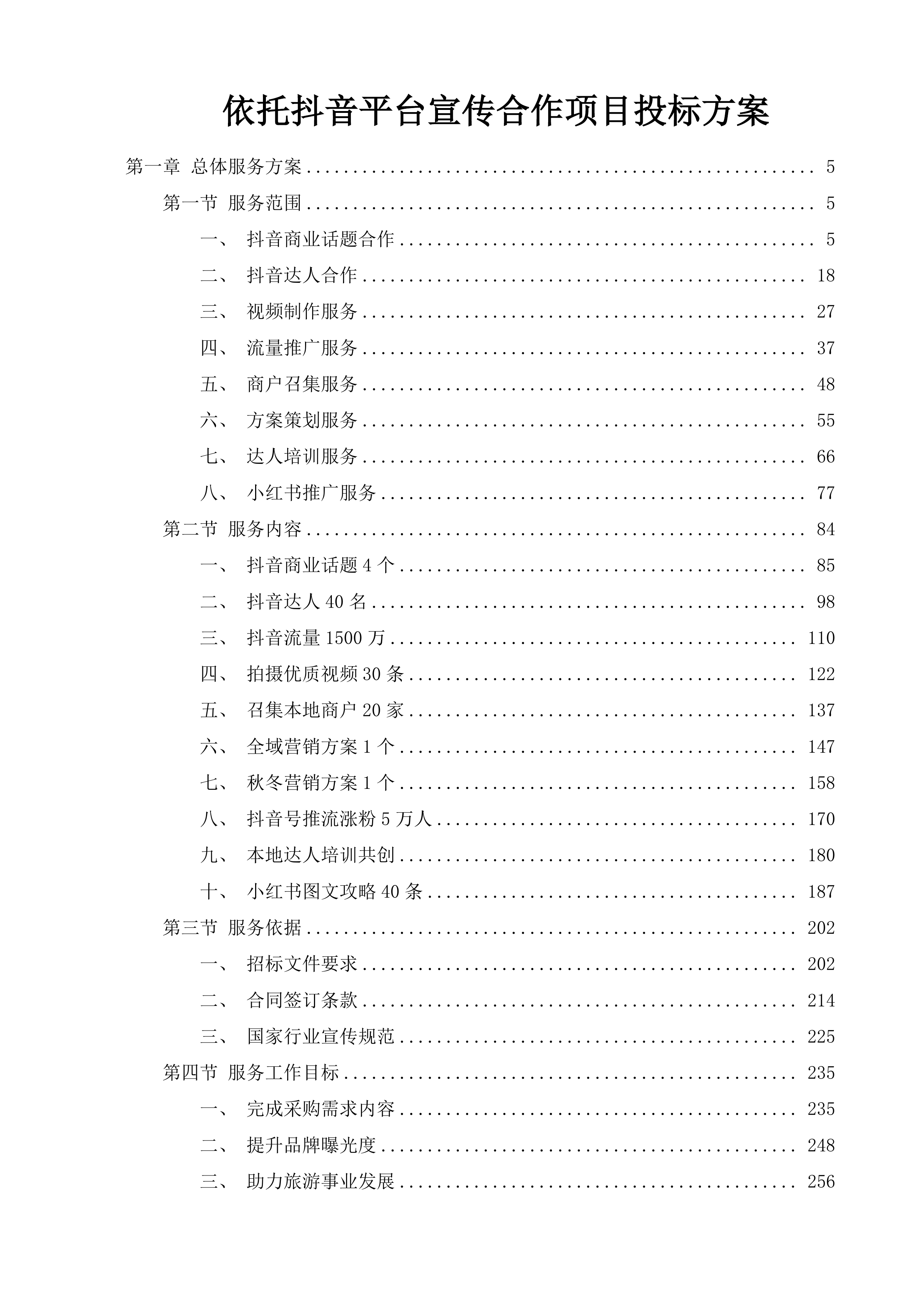 依托抖音平台宣传合作项目投标方案.docx 第1页