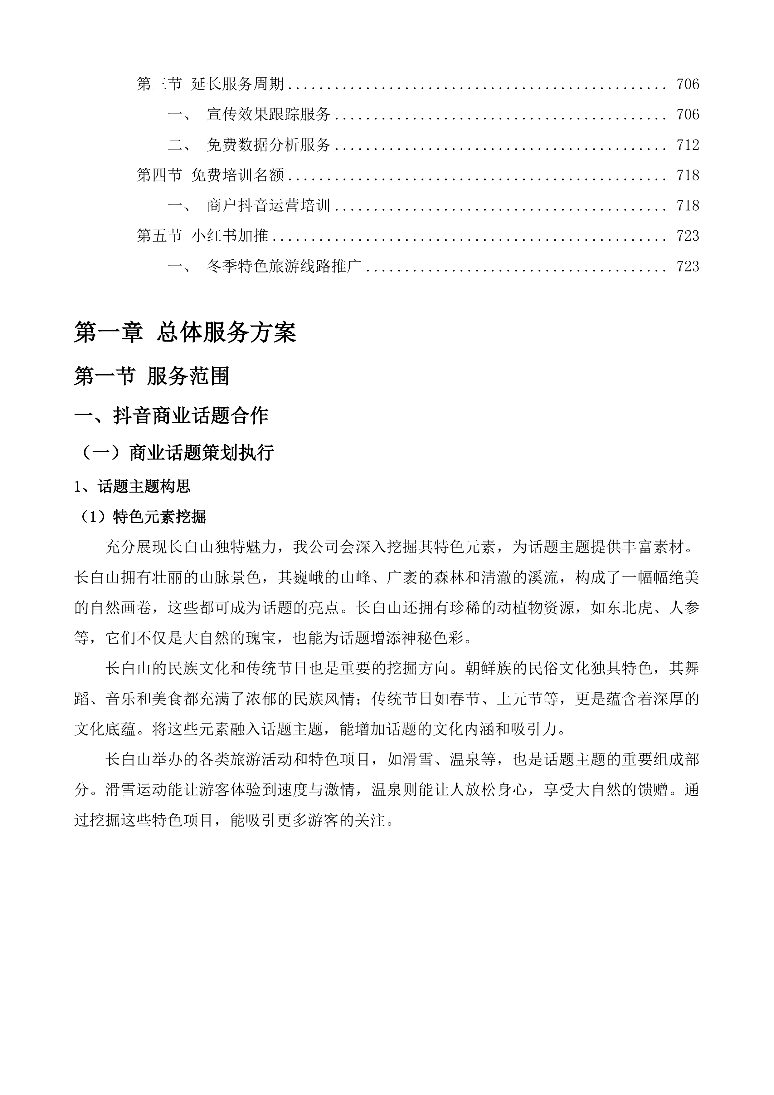 依托抖音平台宣传合作项目投标方案.docx 第5页