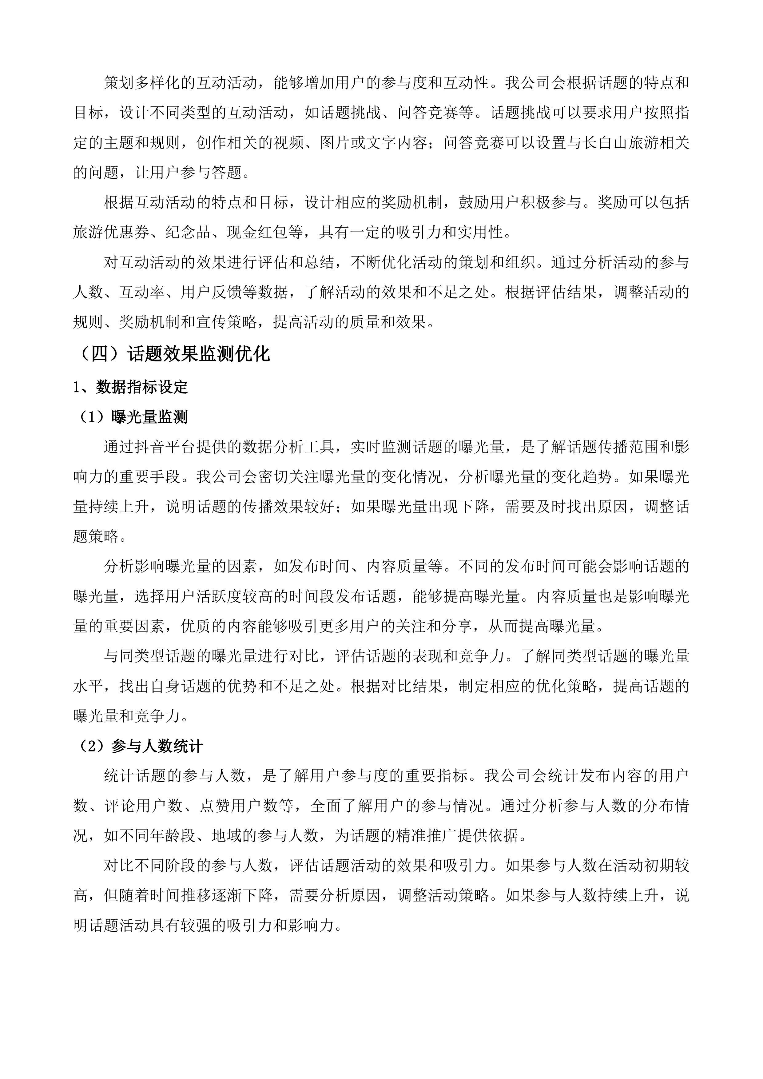 依托抖音平台宣传合作项目投标方案.docx 第15页