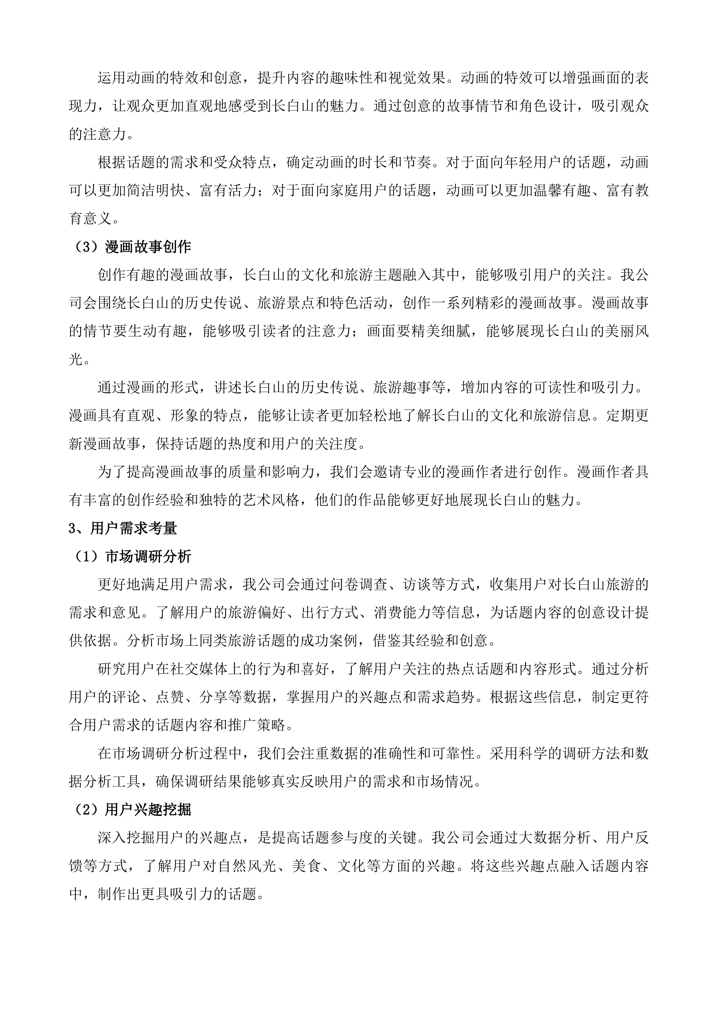 依托抖音平台宣传合作项目投标方案.docx 第11页