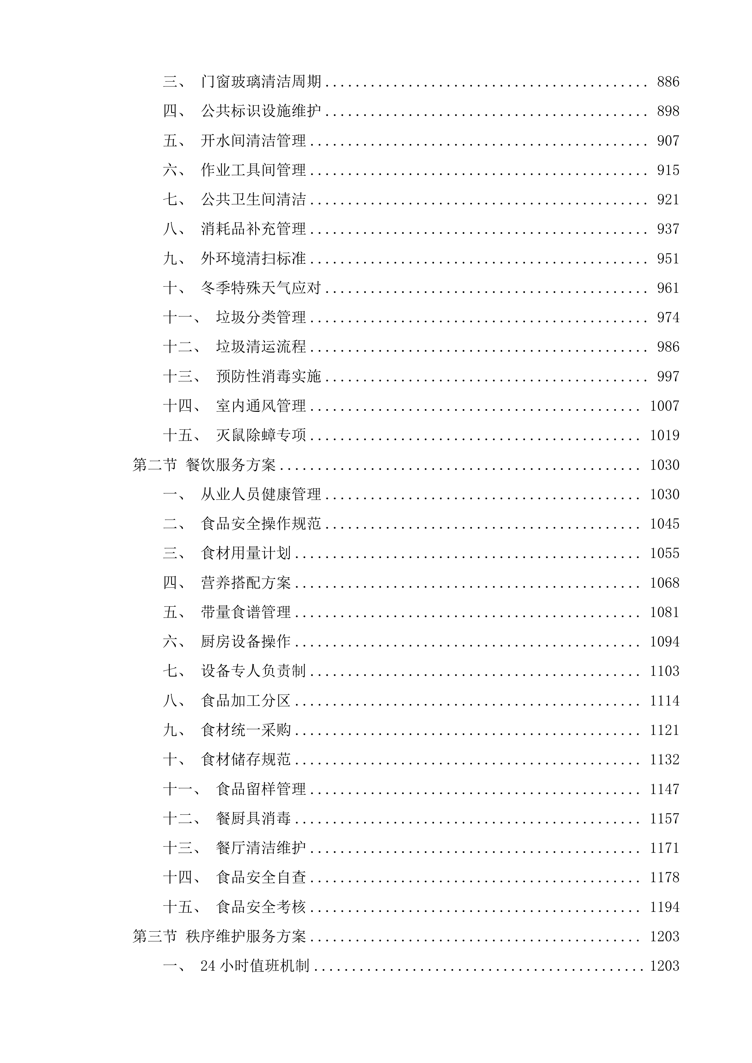 高速公路一支队物业外包项目投标方案.docx 第6页