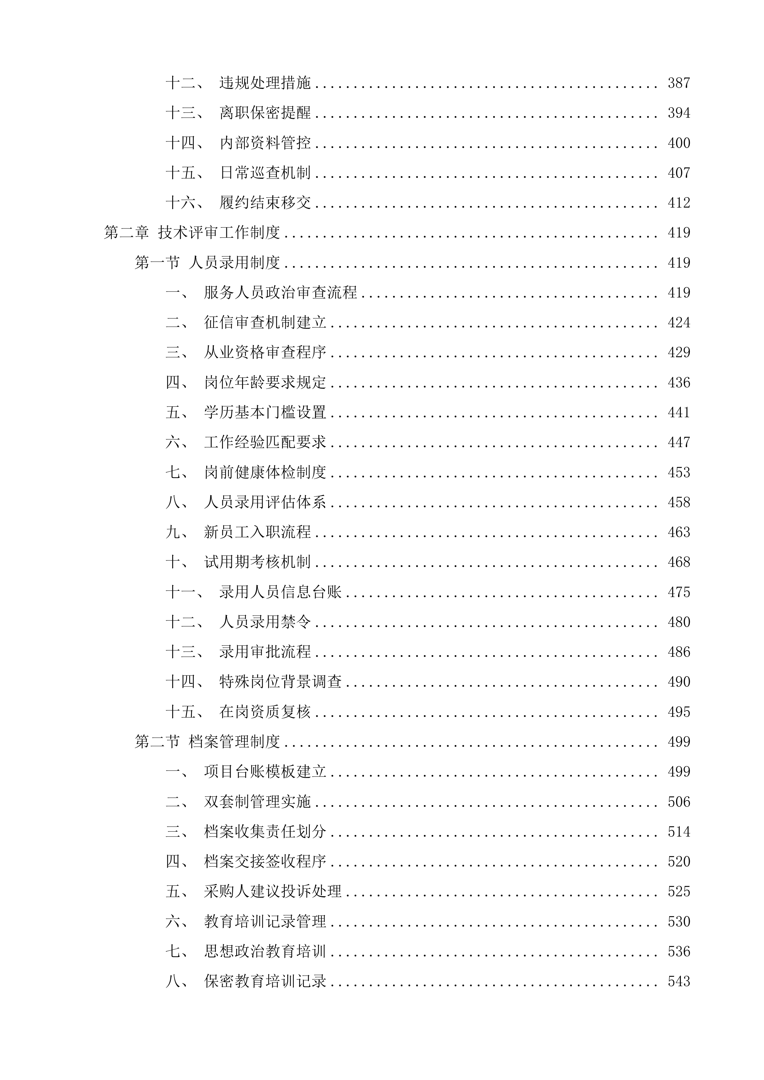 高速公路一支队物业外包项目投标方案.docx 第3页