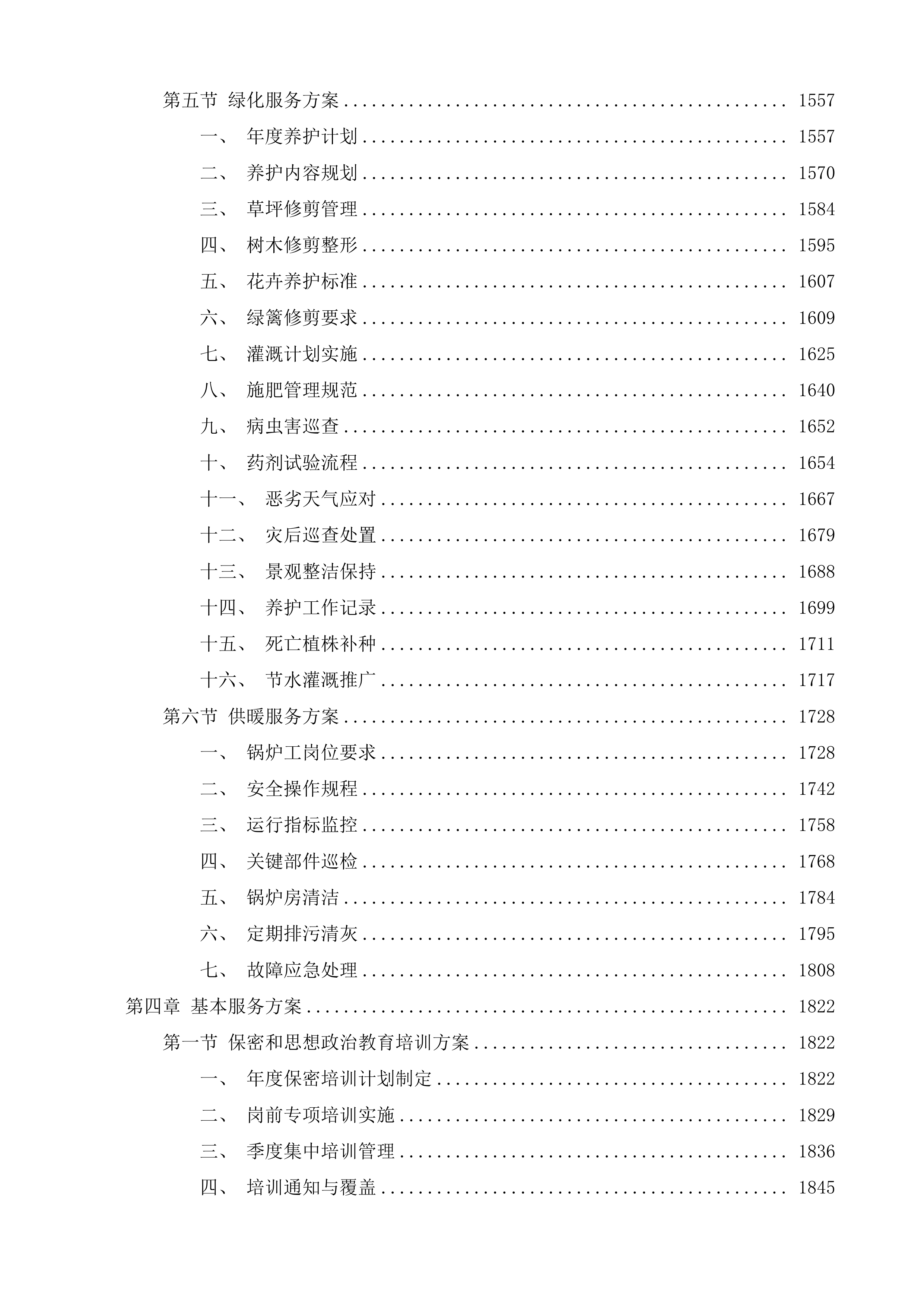 高速公路一支队物业外包项目投标方案.docx 第8页