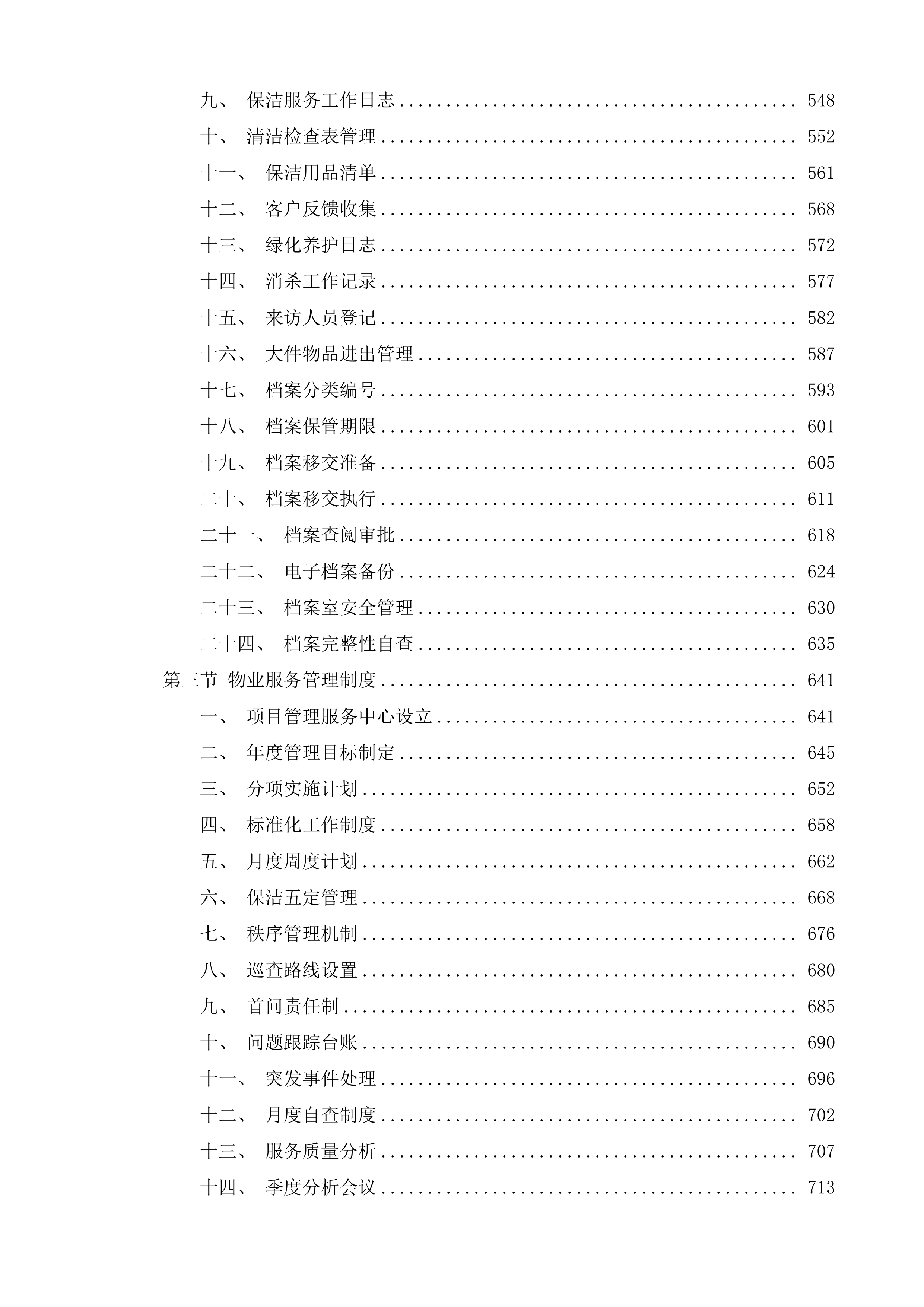 高速公路一支队物业外包项目投标方案.docx 第4页