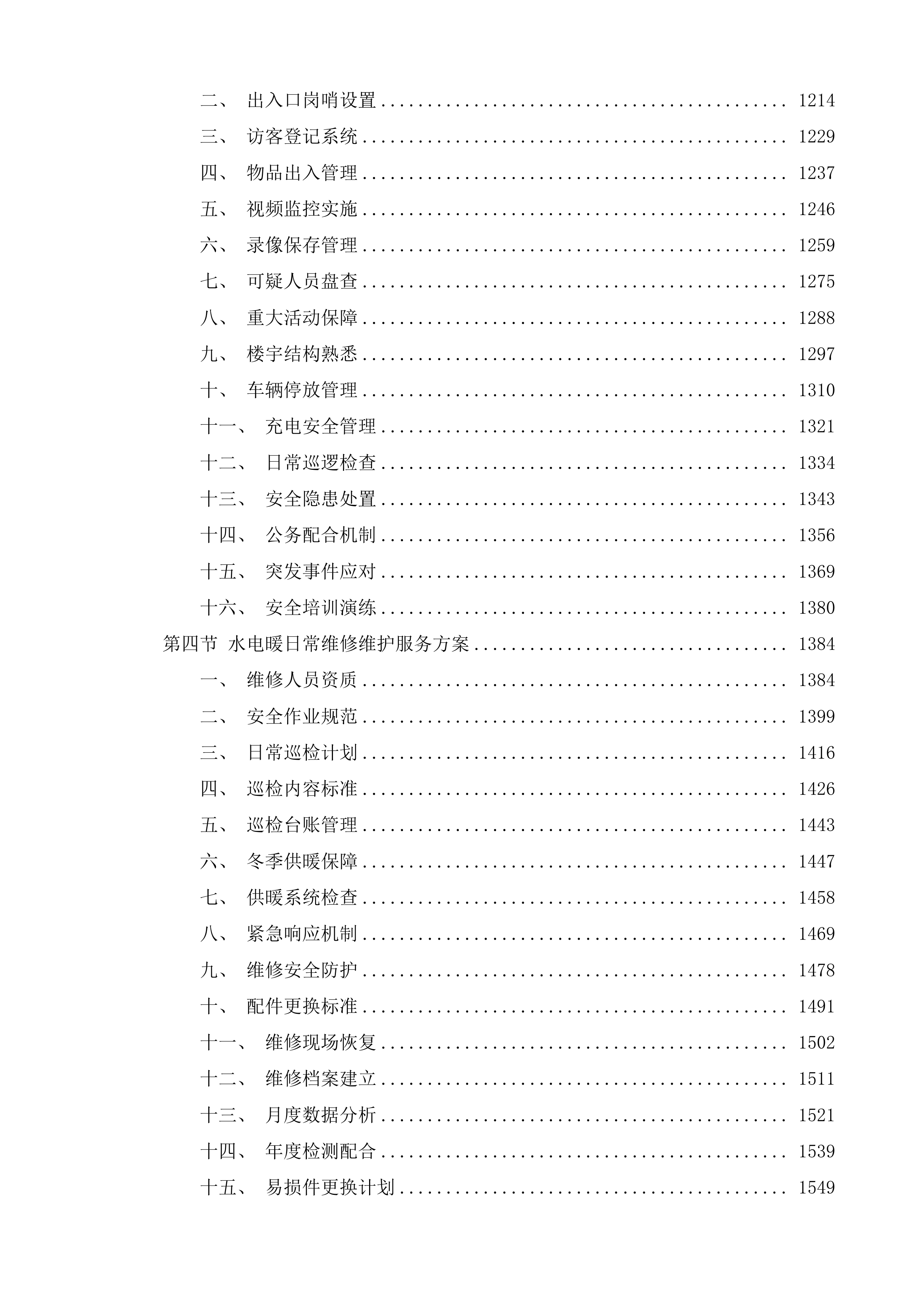 高速公路一支队物业外包项目投标方案.docx 第7页