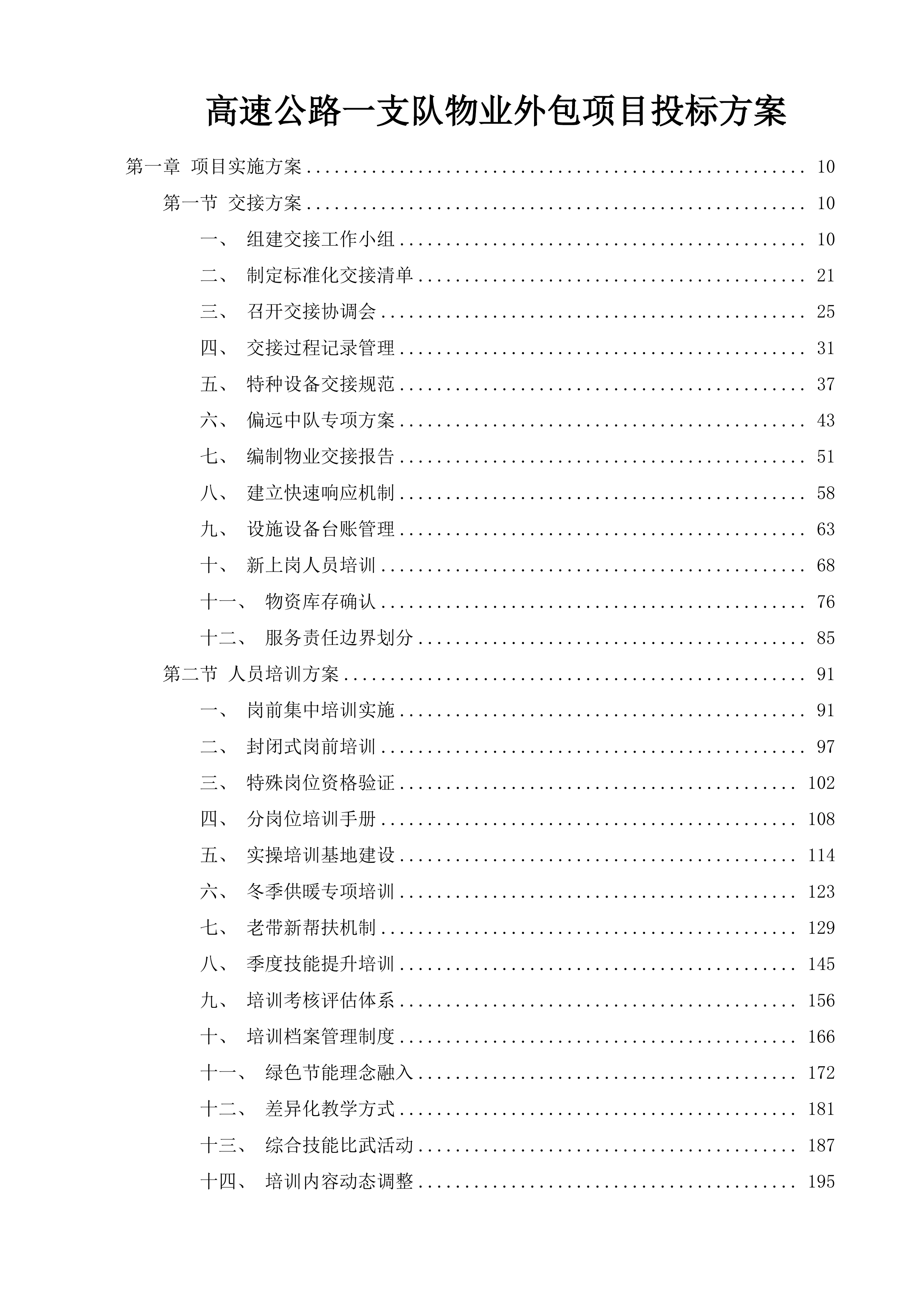 高速公路一支队物业外包项目投标方案.docx 第1页