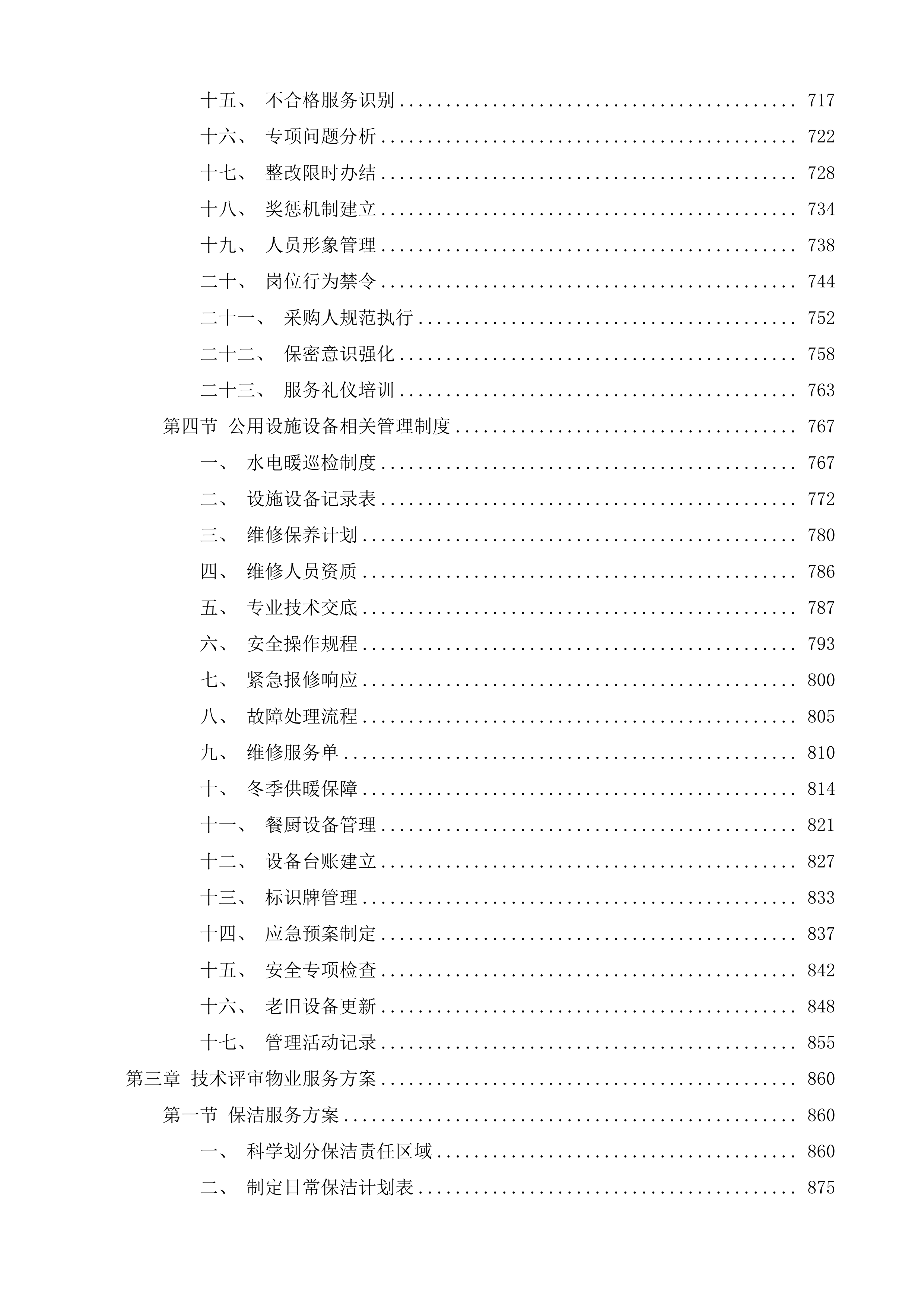 高速公路一支队物业外包项目投标方案.docx 第5页