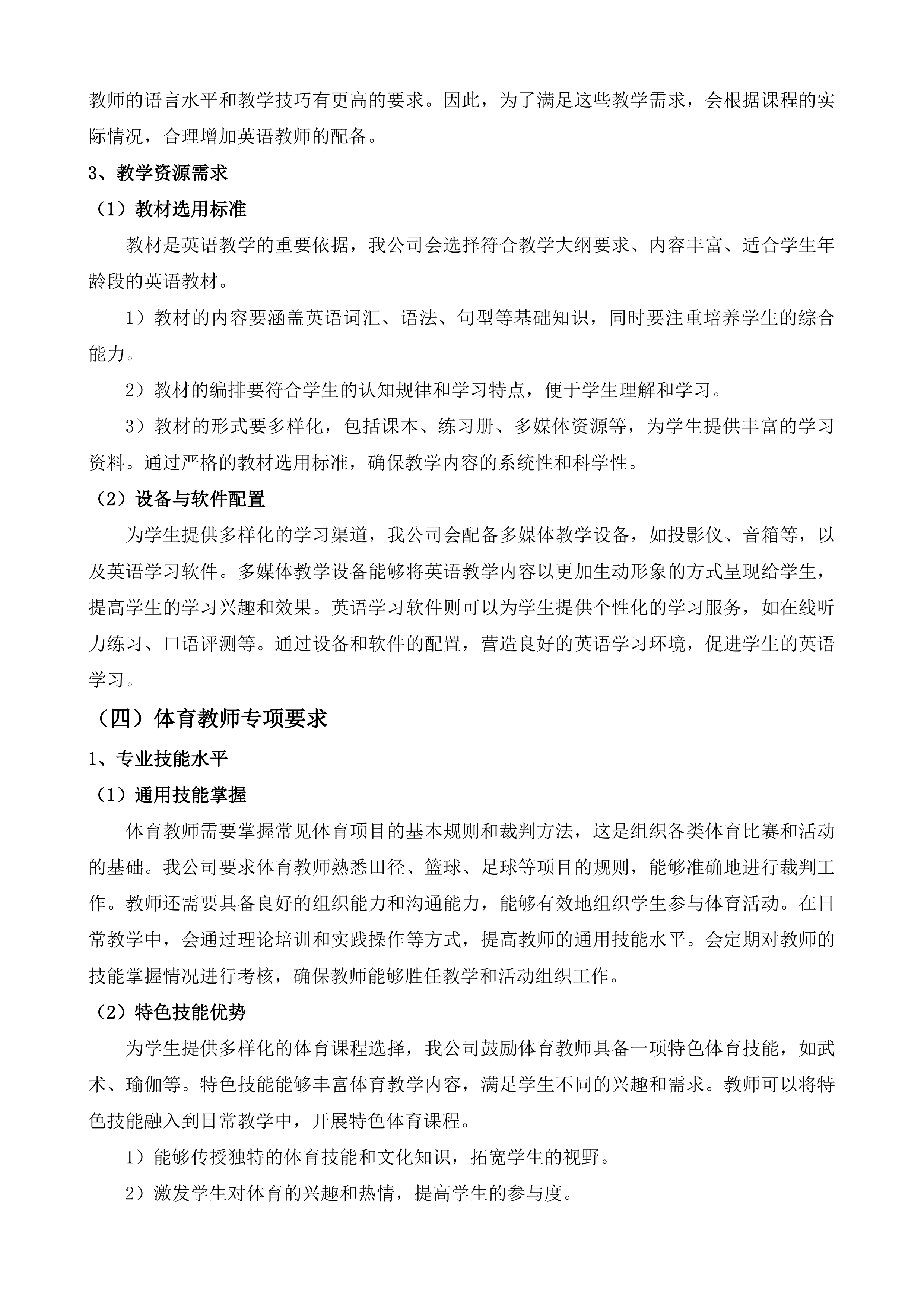 2025年秋季公办中小学聘用临聘教师项目投标方案.docx 第10页