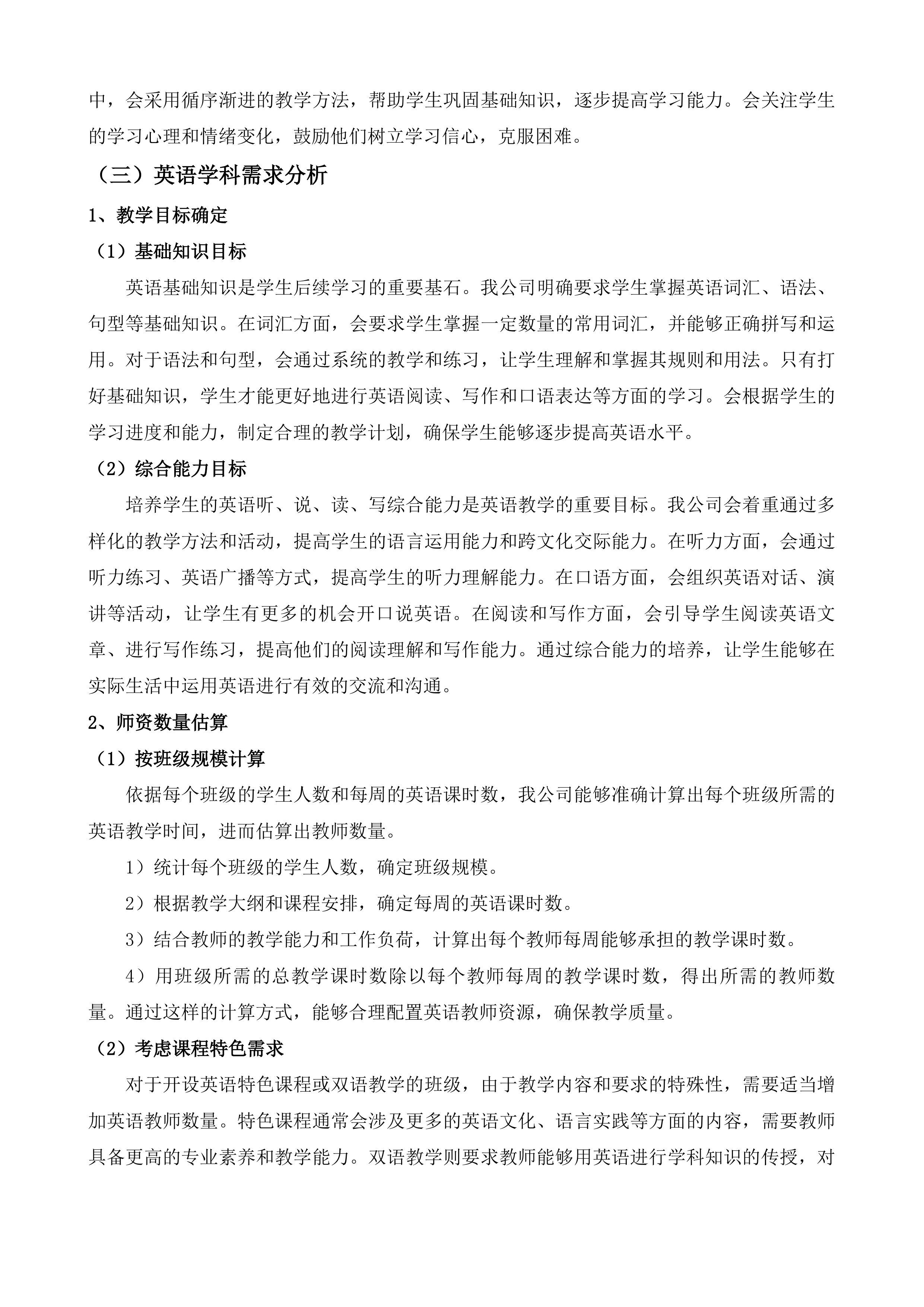 2025年秋季公办中小学聘用临聘教师项目投标方案.docx 第9页