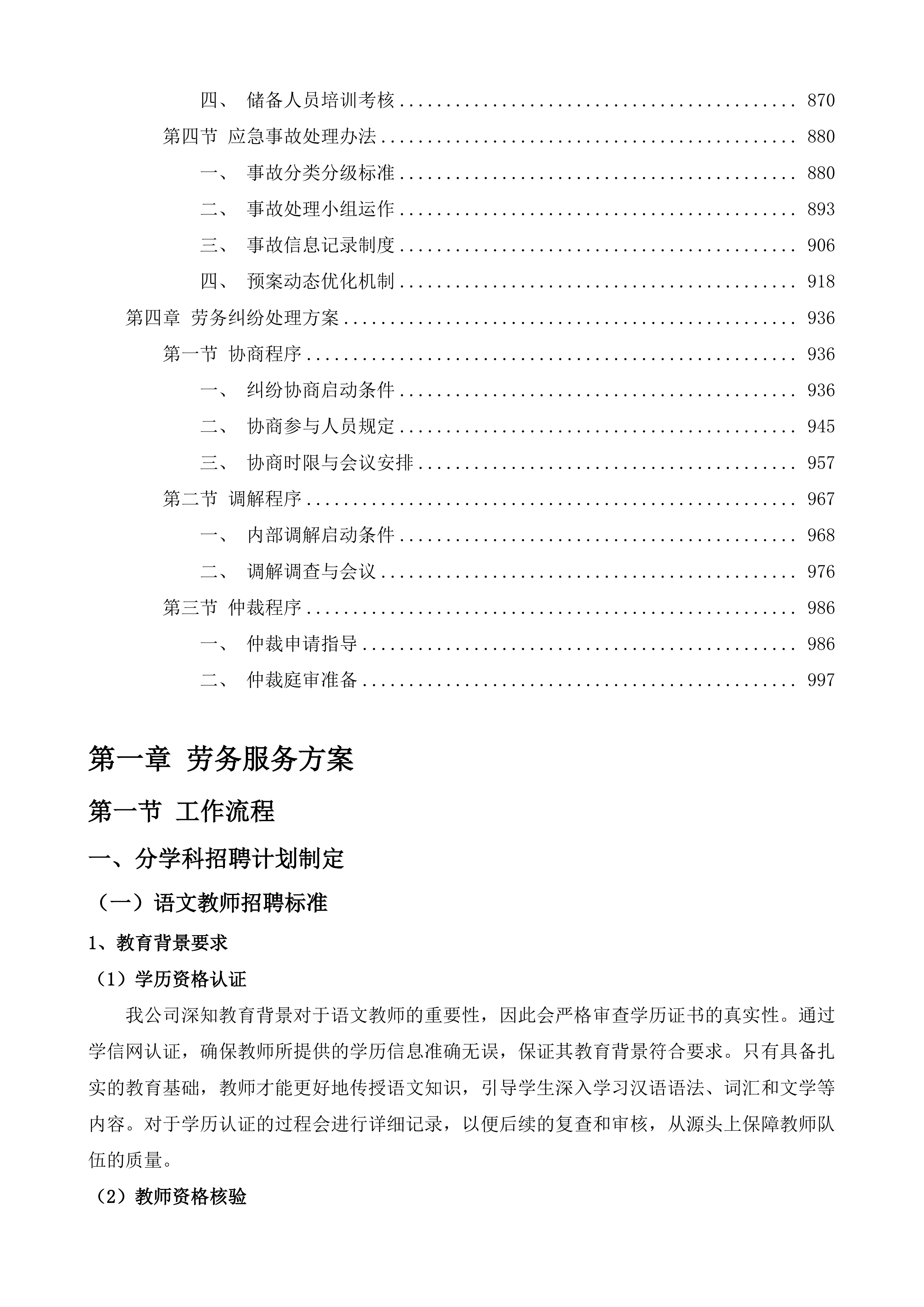 2025年秋季公办中小学聘用临聘教师项目投标方案.docx 第5页