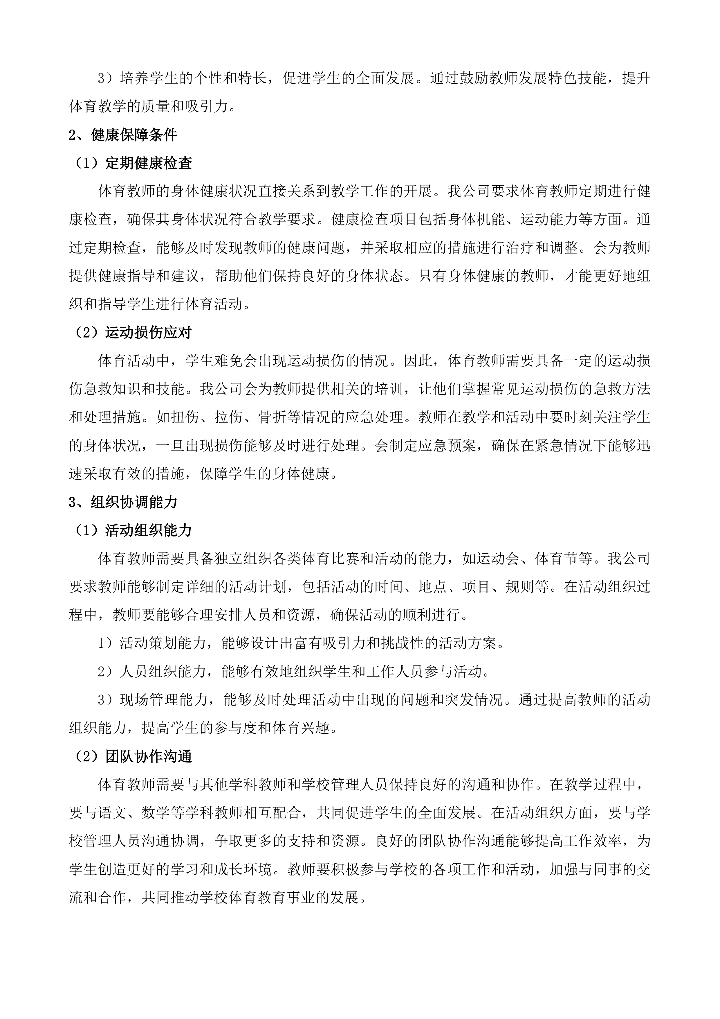 2025年秋季公办中小学聘用临聘教师项目投标方案.docx 第11页