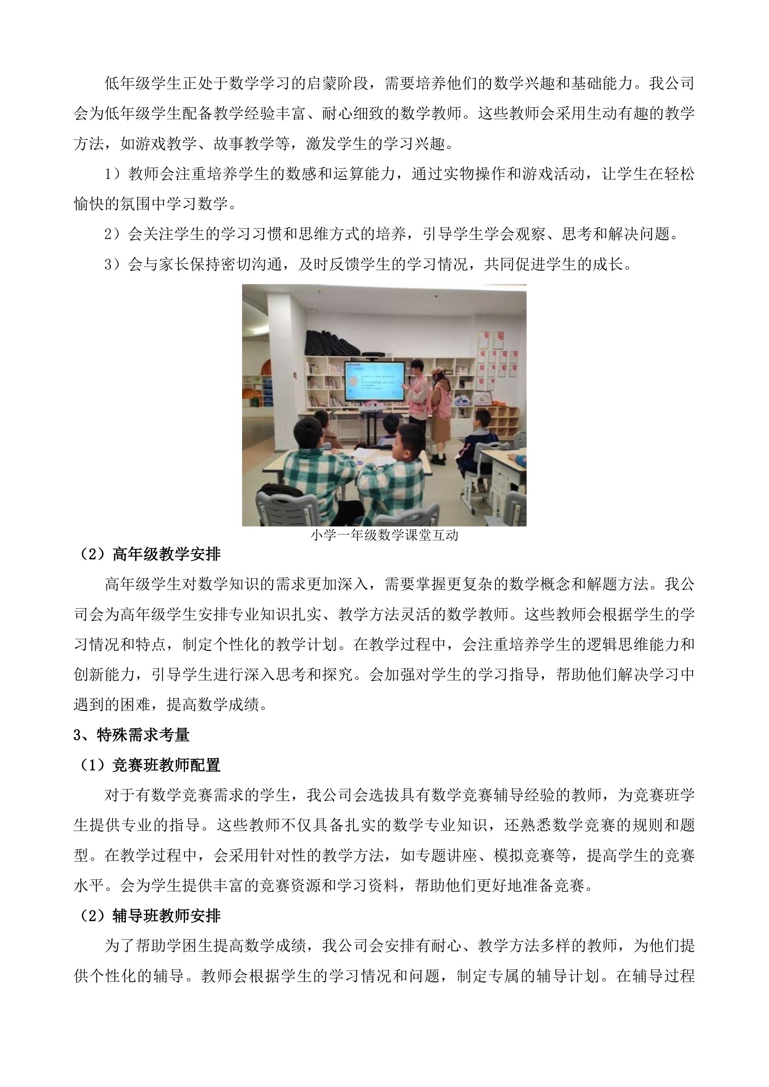 2025年秋季公办中小学聘用临聘教师项目投标方案.docx 第8页