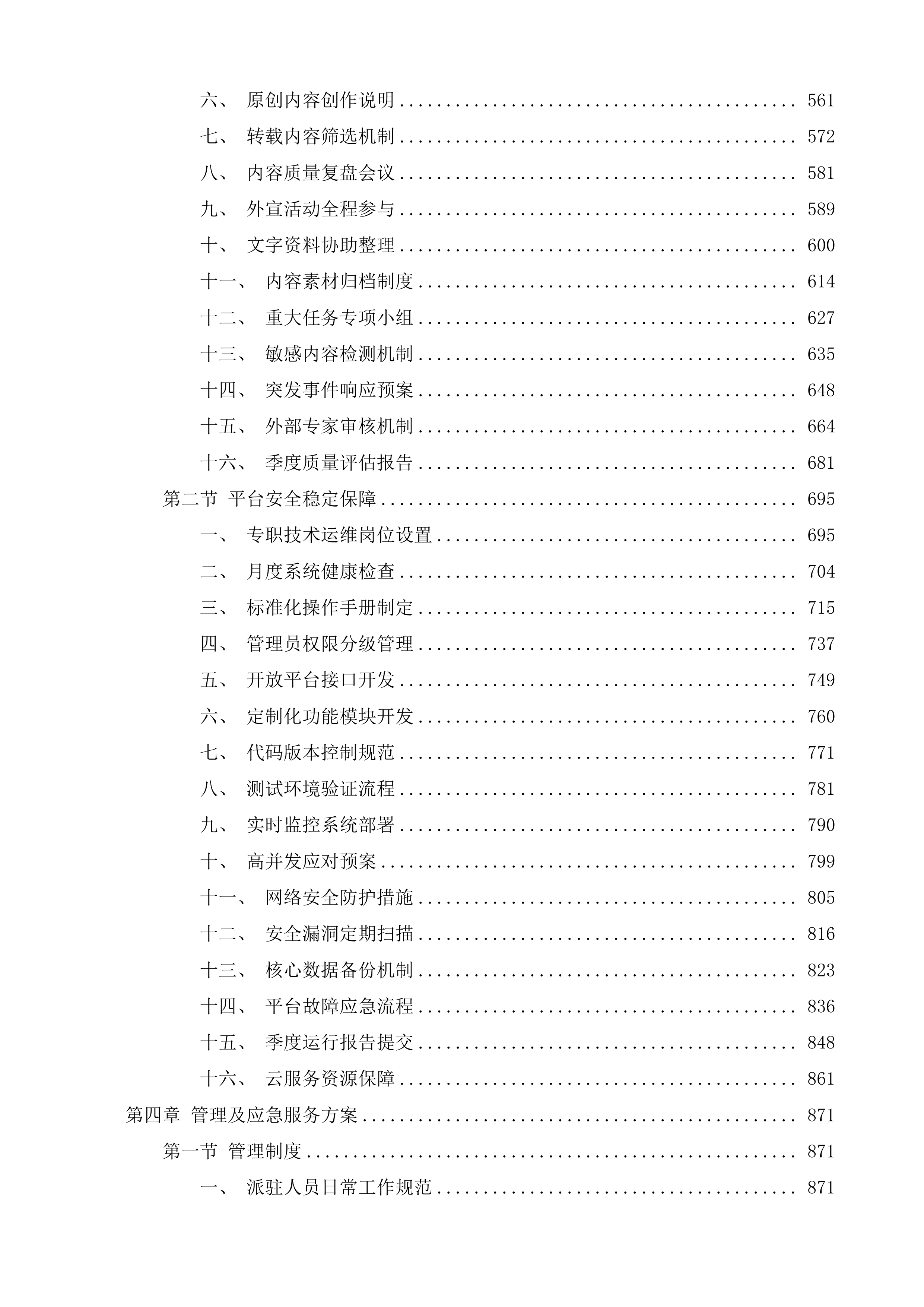 SpringinJinan微信公众号运维投标方案.docx 第3页