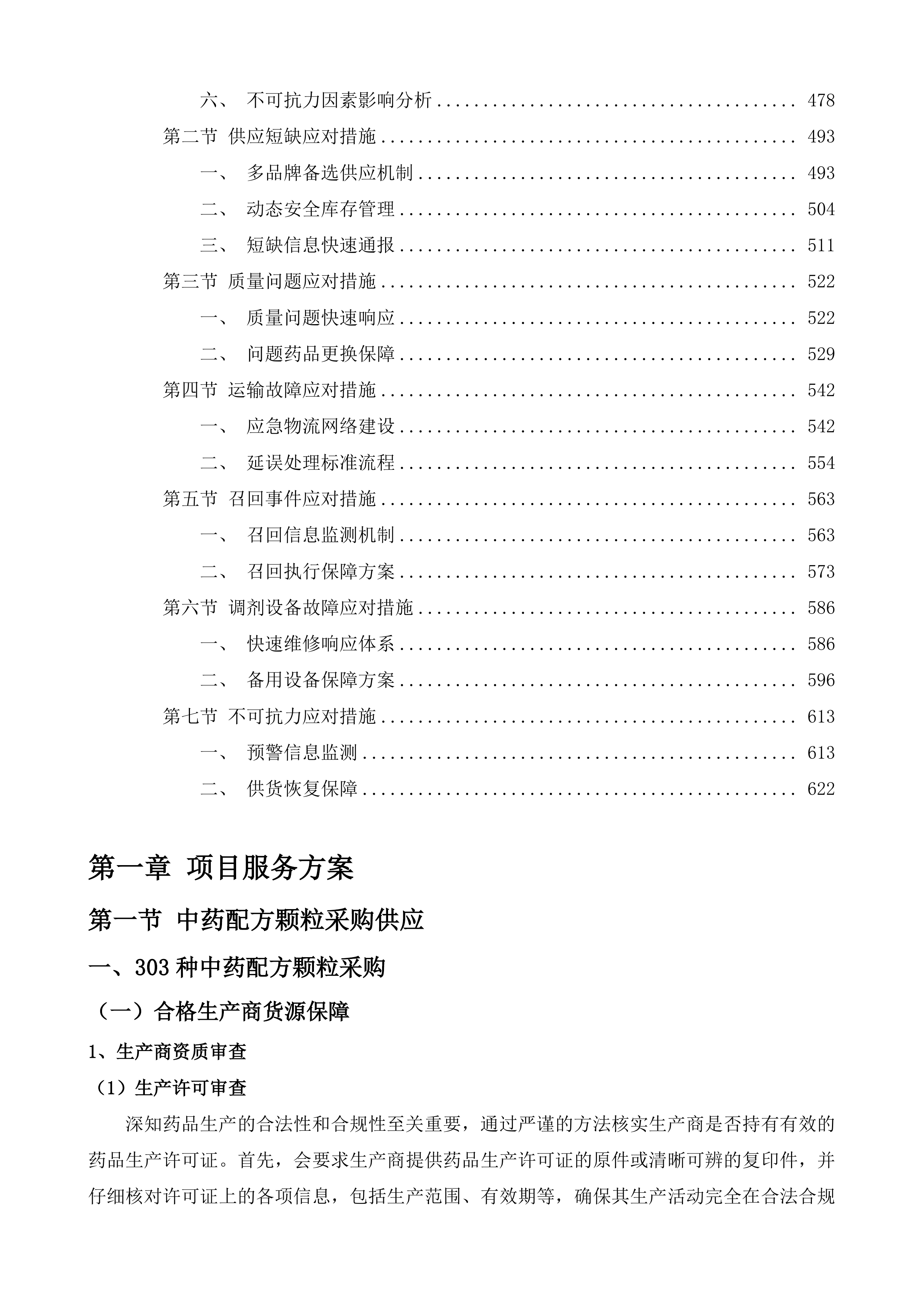 中药配方颗粒供应服务采购项目投标方案.docx 第3页
