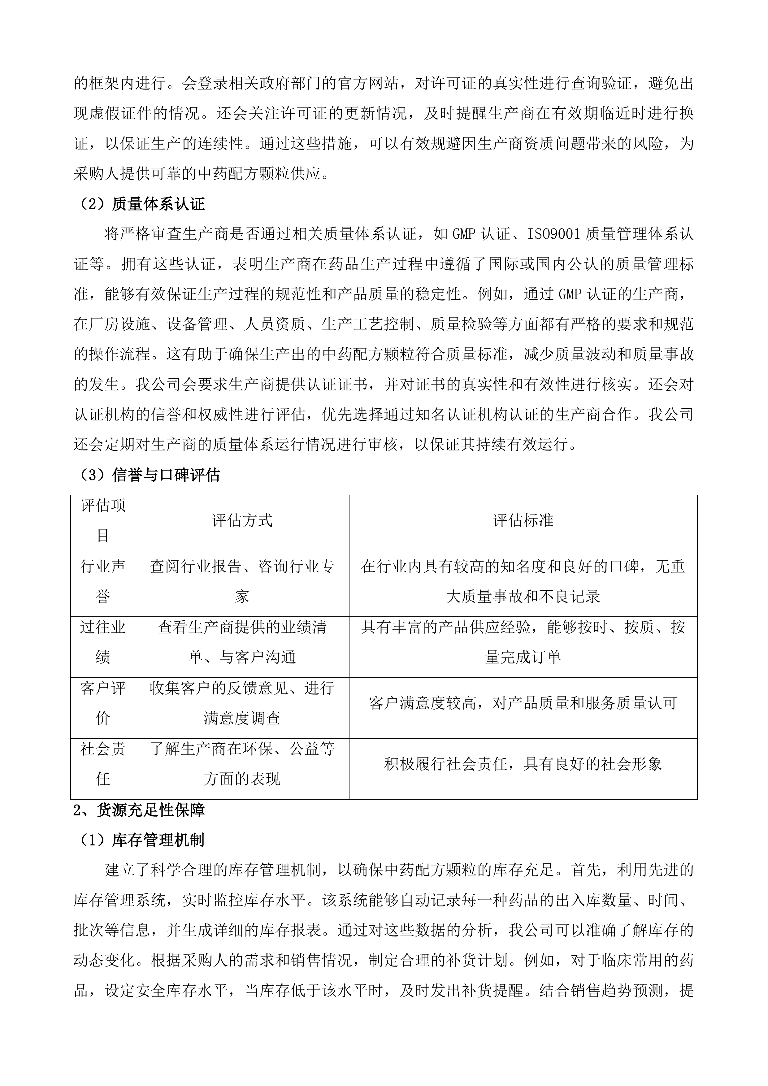 中药配方颗粒供应服务采购项目投标方案.docx 第4页
