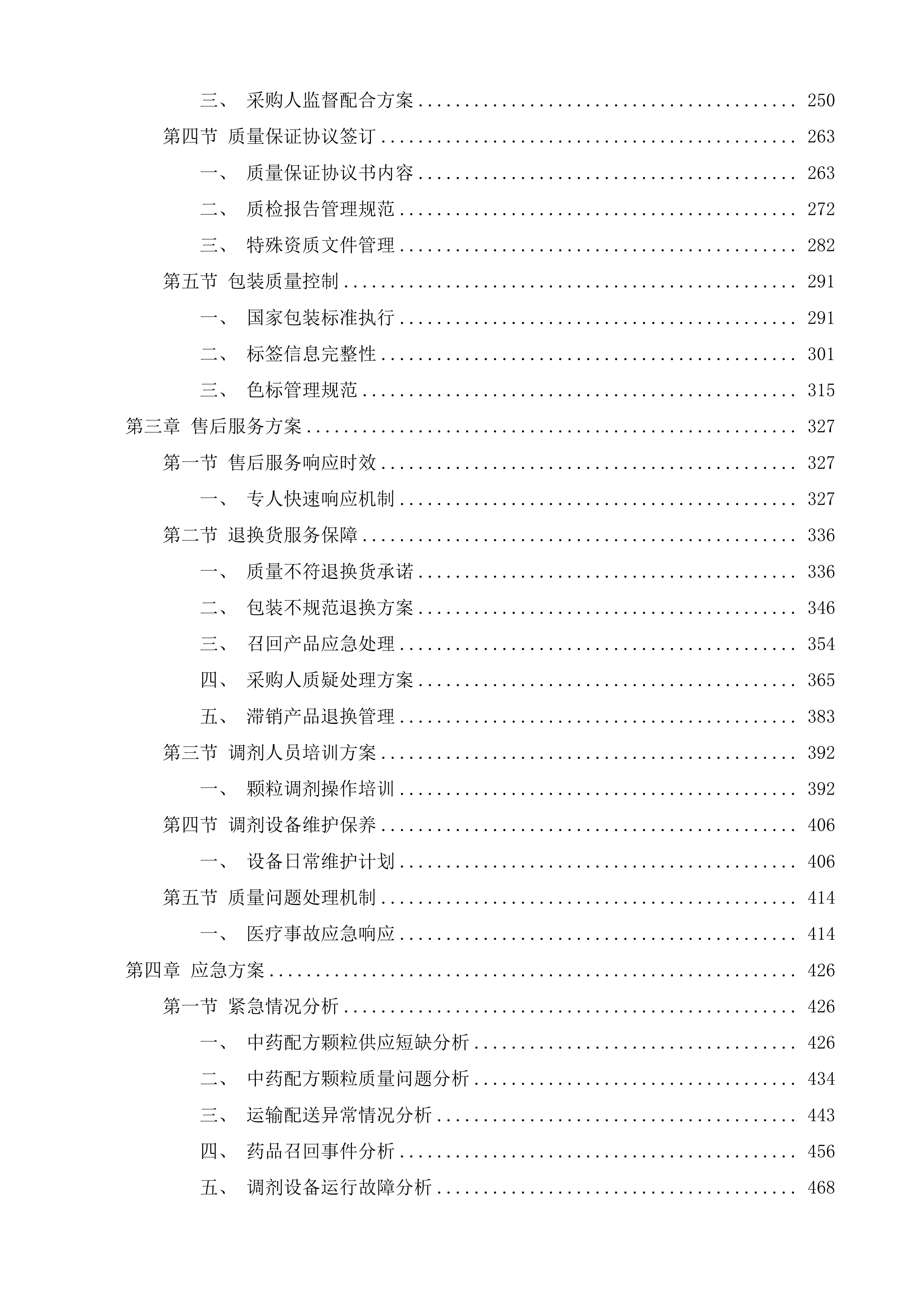 中药配方颗粒供应服务采购项目投标方案.docx 第2页