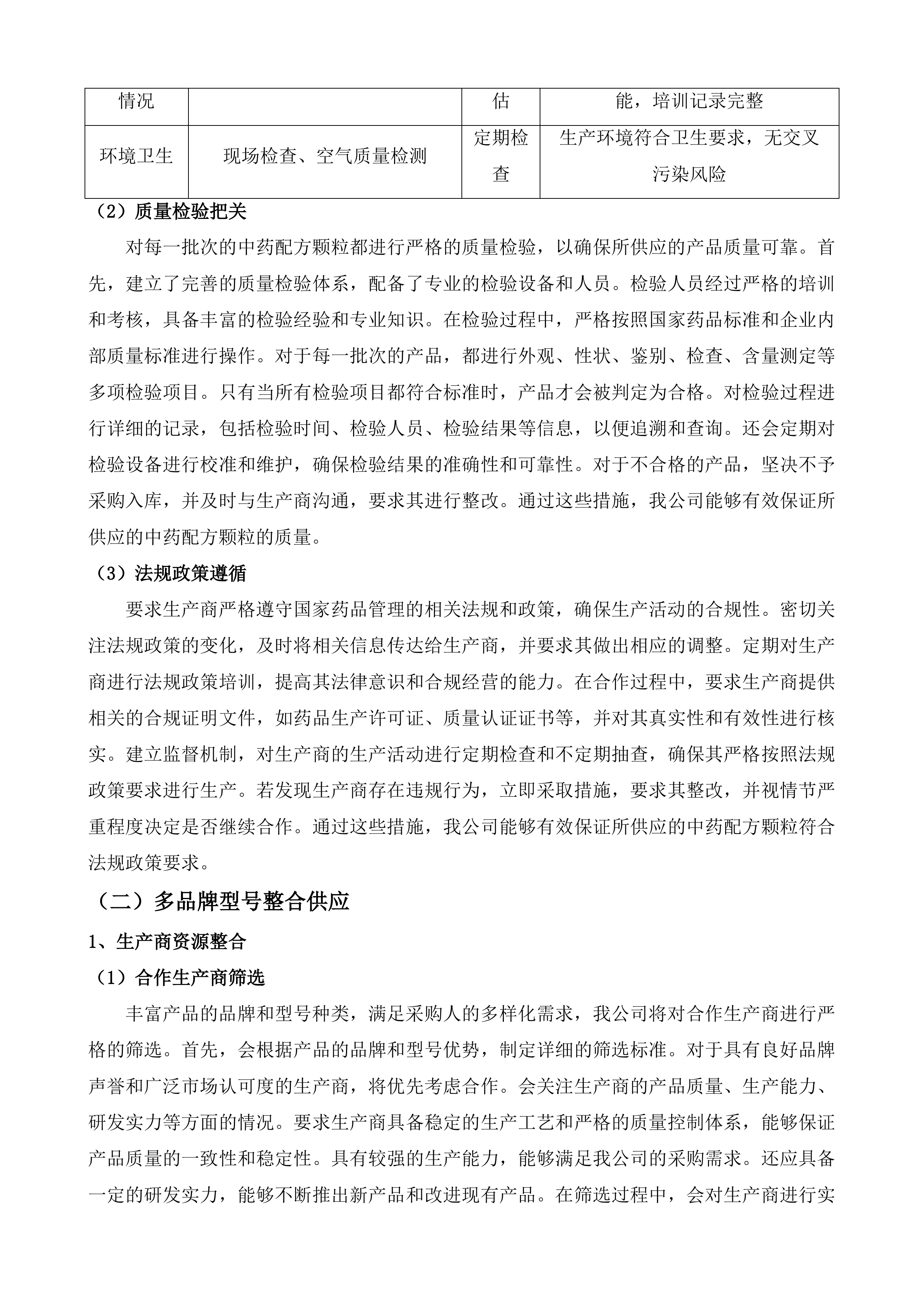 中药配方颗粒供应服务采购项目投标方案.docx 第6页