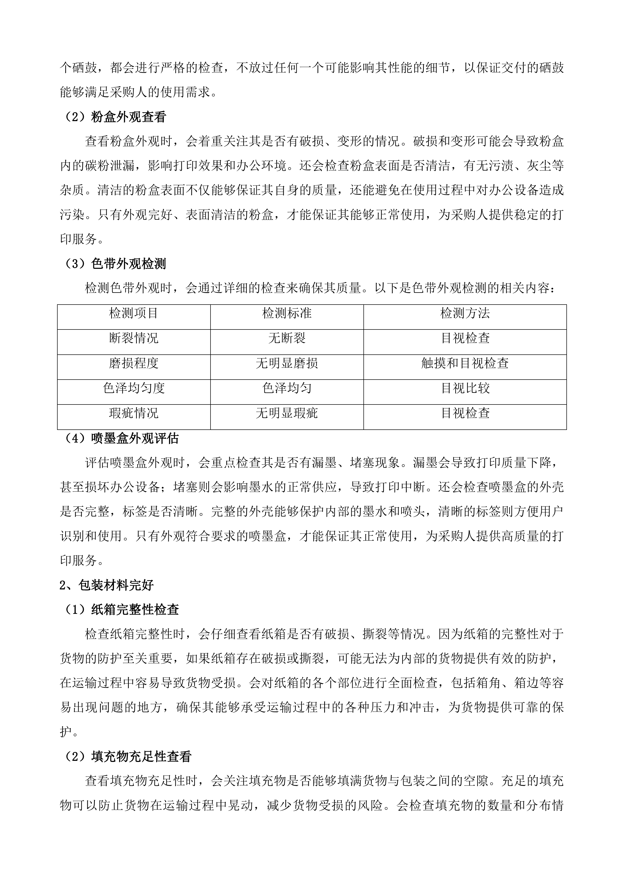 佛山市顺德区人民法院2025-2026年度办公设备耗材配送服务投标方案.docx 第12页