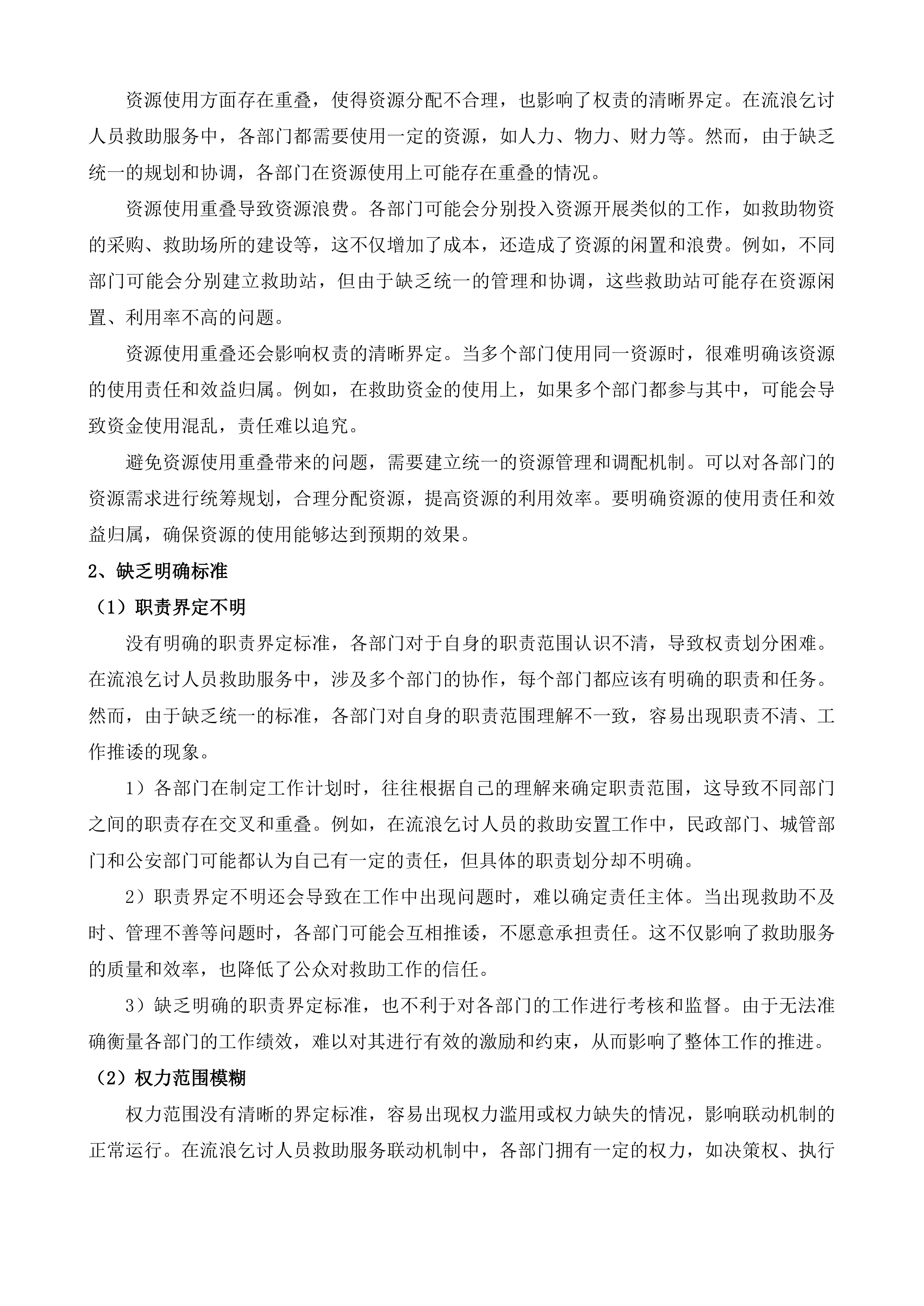 促进社会力量参与生活无着的流浪乞讨人员救助服务联动机制服务项目投标方案.docx 第9页