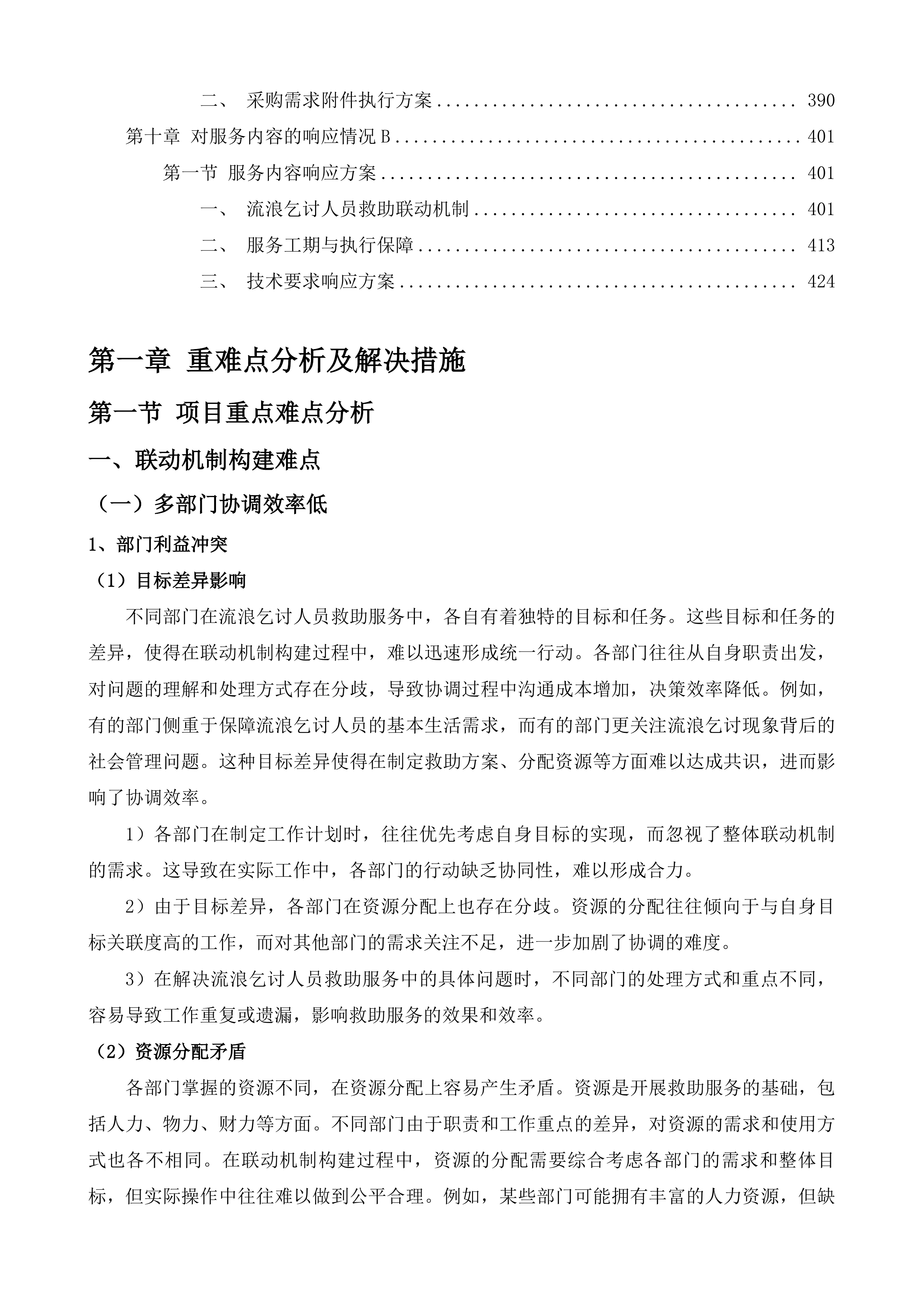 促进社会力量参与生活无着的流浪乞讨人员救助服务联动机制服务项目投标方案.docx 第3页