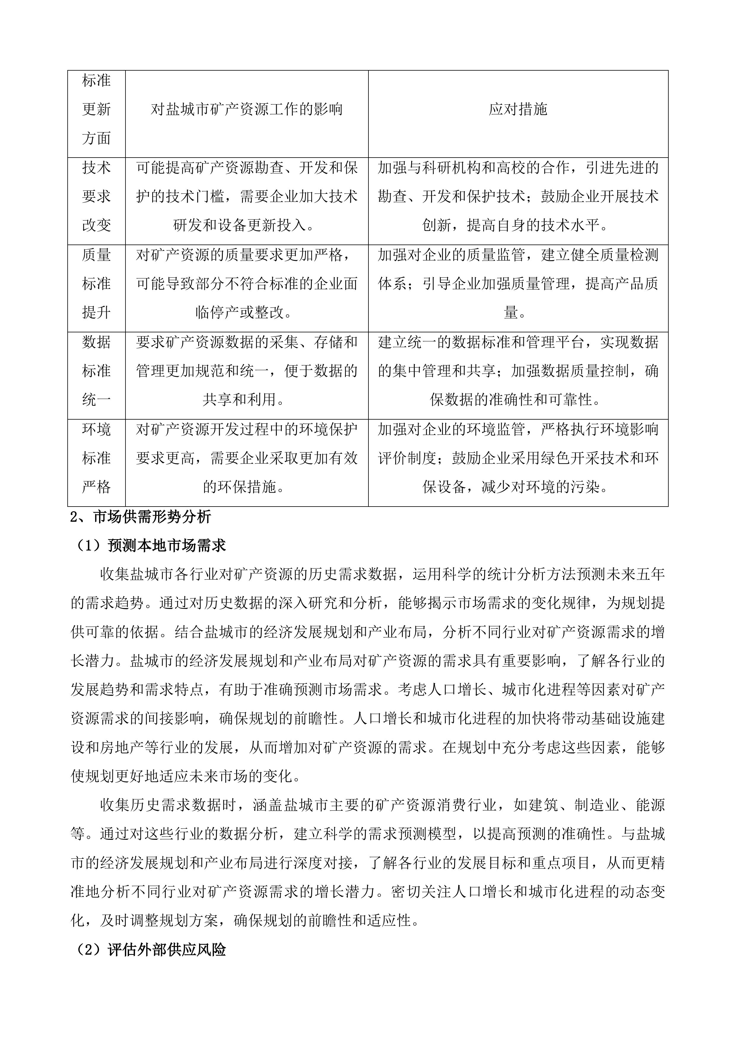 盐城市矿产资源总体规划编制服务项目投标方案.docx 第4页